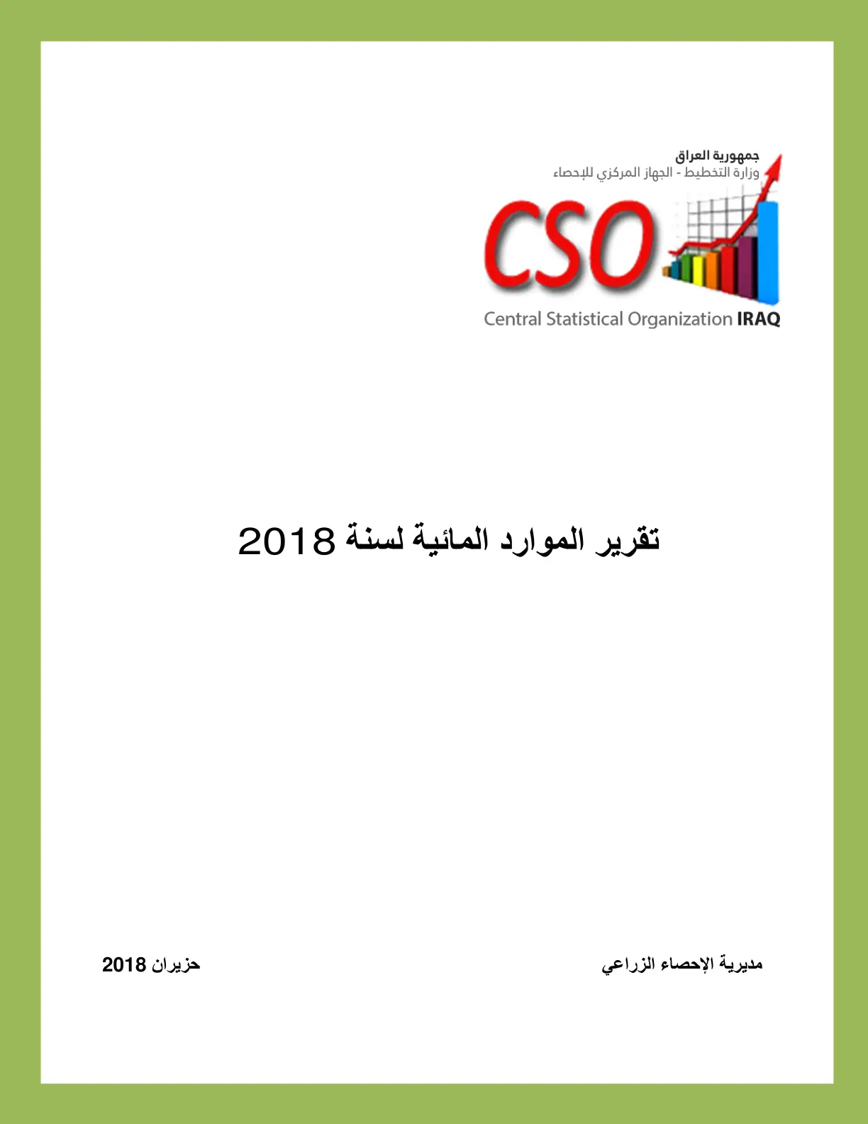 غلاف تقرير تقرير الموارد المائية لسنة 2018