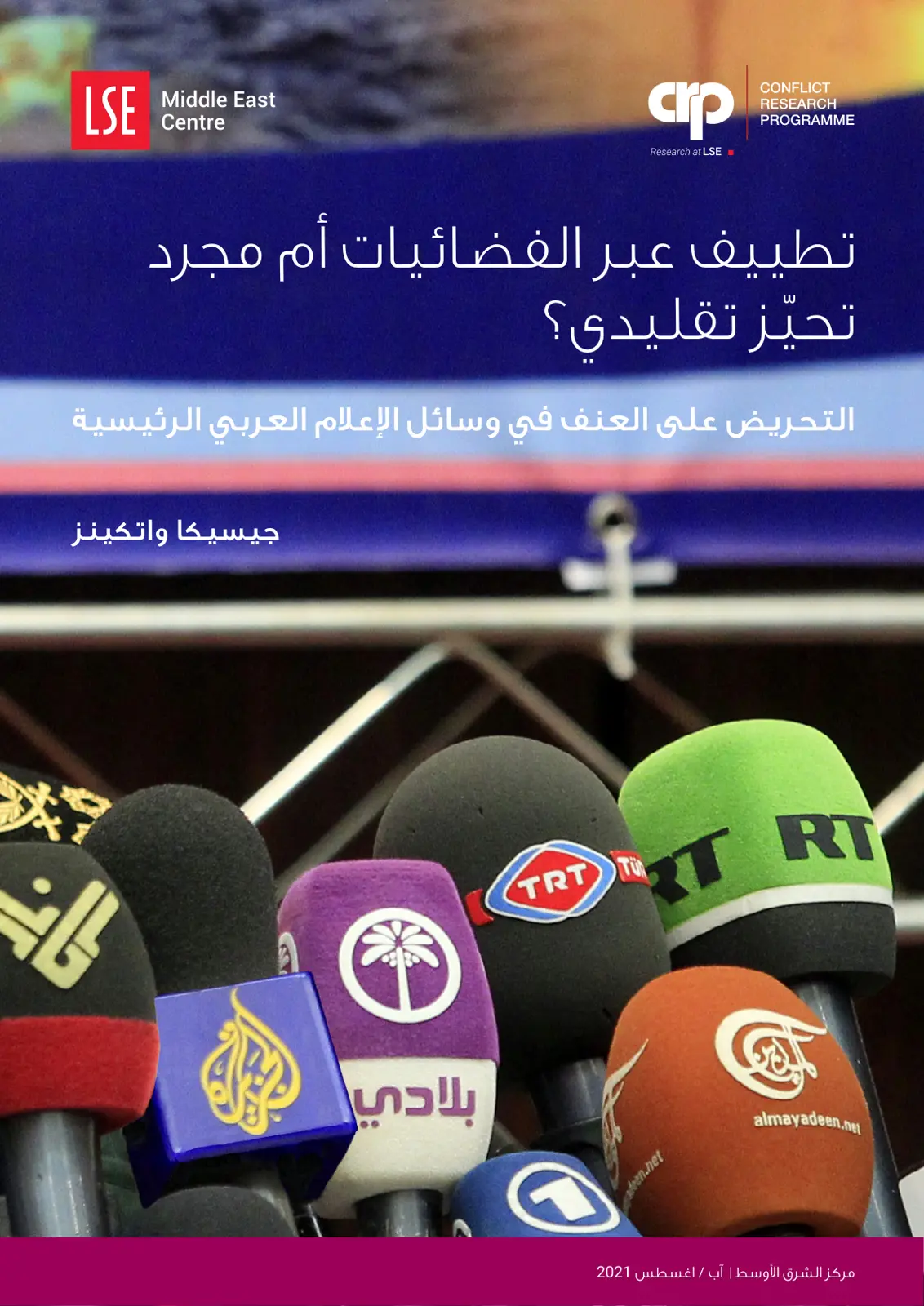 غلاف تقرير تحيز عبر الفضائيات أم مجرد تحيز تقليدي؟ التحريض على العنف في وسائل الإعلام العربية الرئيسية
