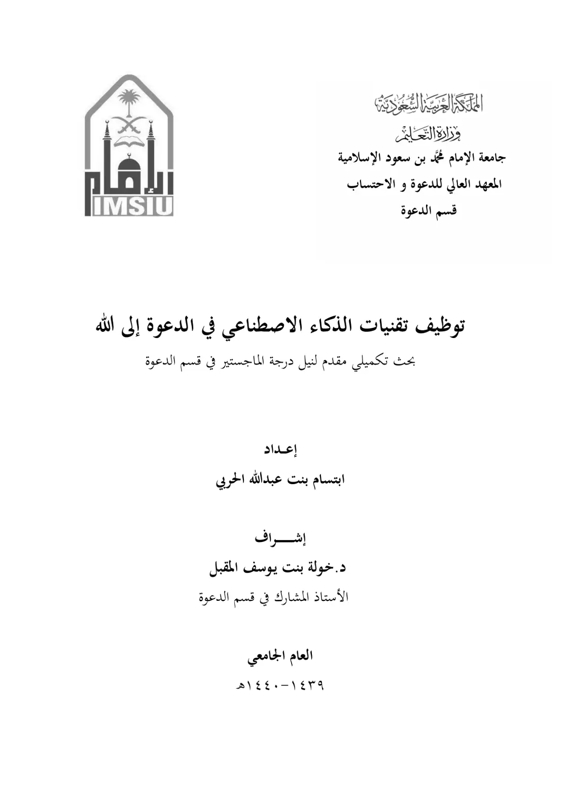 غلاف تقرير توظيف تقنيات الذكاء الاصطناعي في الدعوة إلى الله