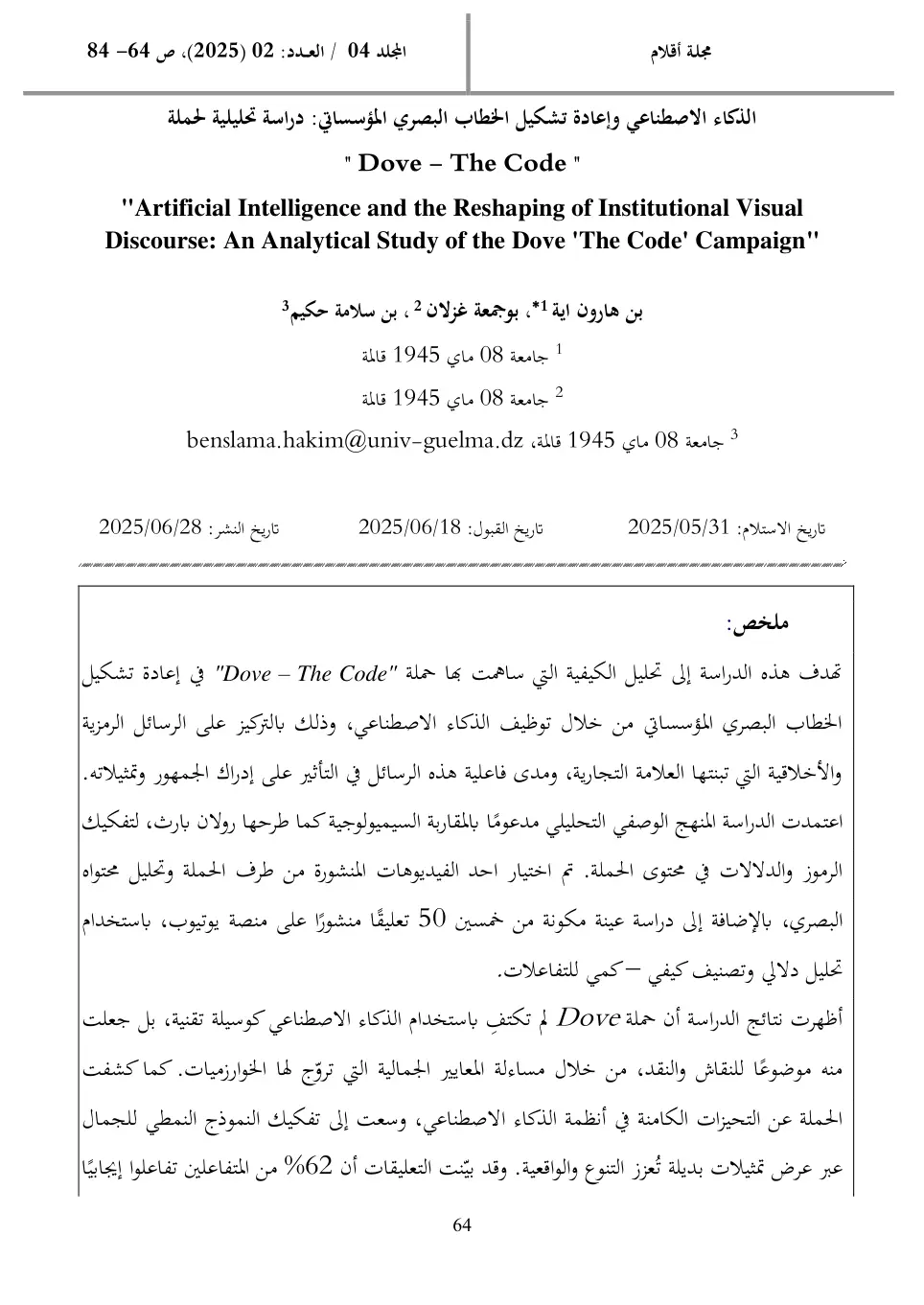 غلاف تقرير الذكاء الاصطناعي وإعادة تشكيل الخطاب البصري المؤسساتي: دراسة تحليلية لحملة "Dove - The Code"