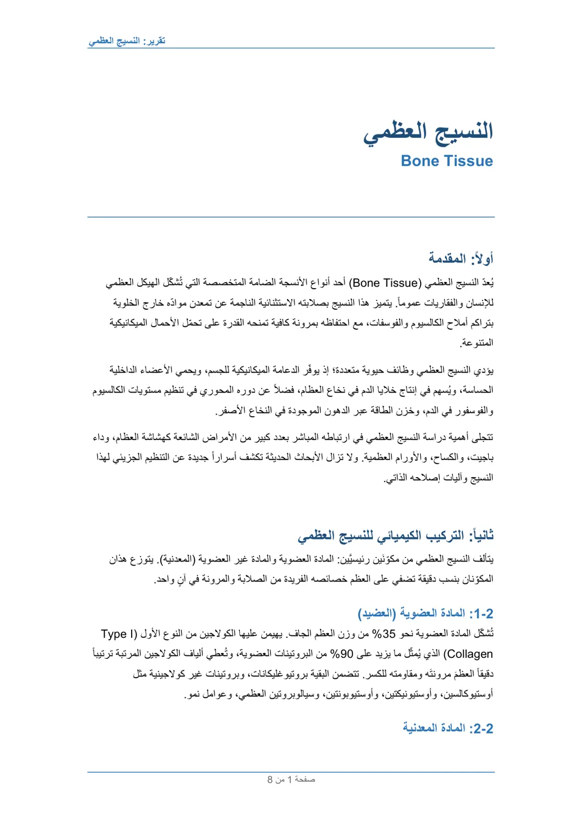غلاف تقرير النسيج العظمي Bone Tissue