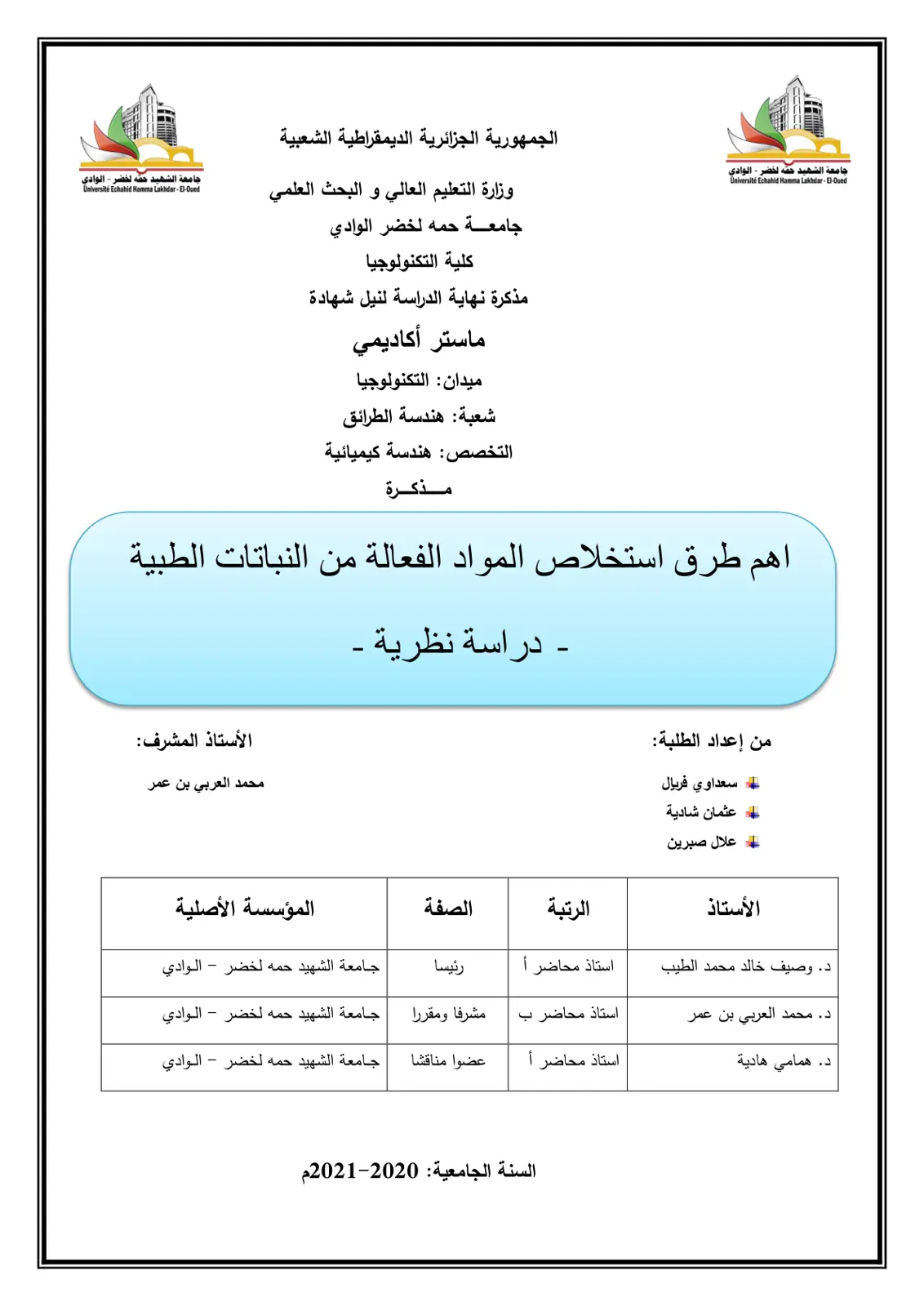 غلاف تقرير اهم طرق استخلاص المواد الفعالة من النباتات الطبية - دراسة نظرية -