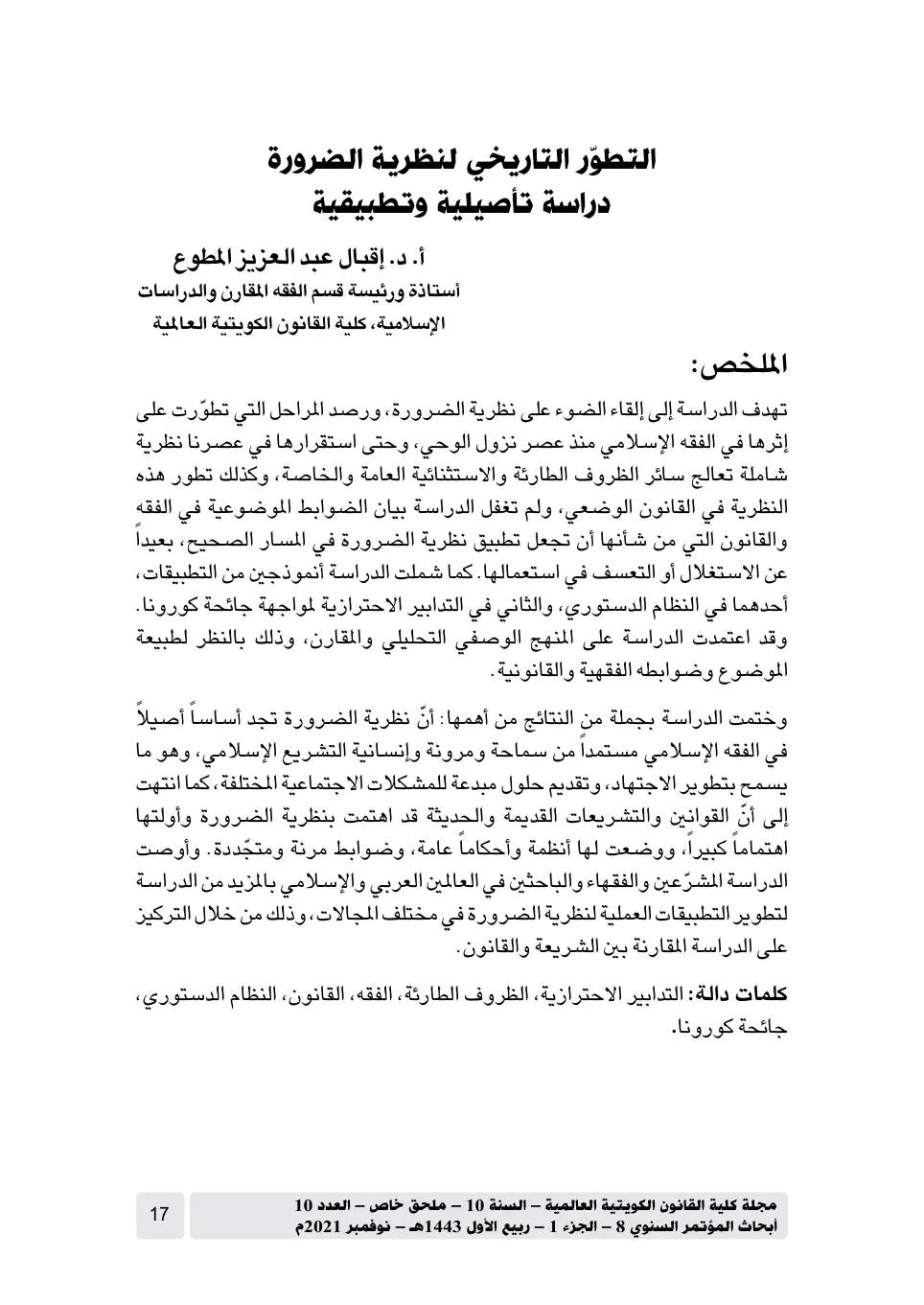 غلاف تقرير التطور التاريخي لنظرية الضرورة – دراسة تأصيلية وتطبيقية