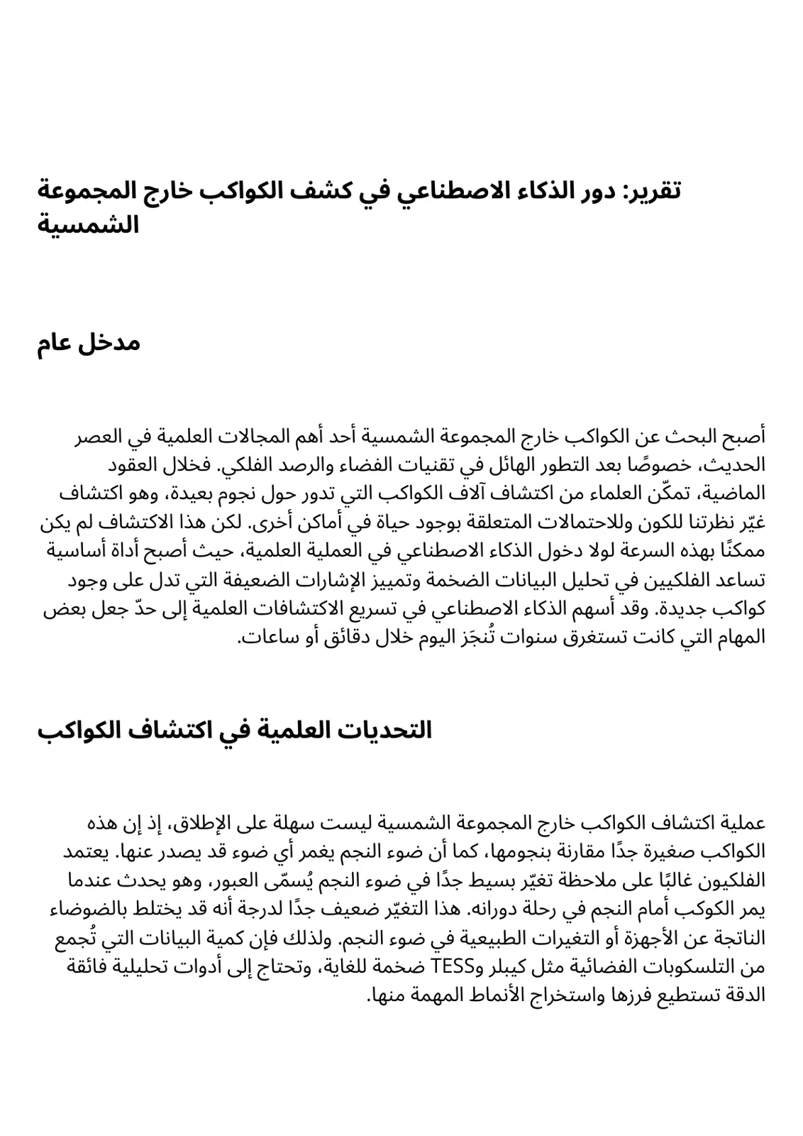 غلاف تقرير دور الذكاء الاصطناعي في كشف الكواكب خارج المجموعة الشمسية