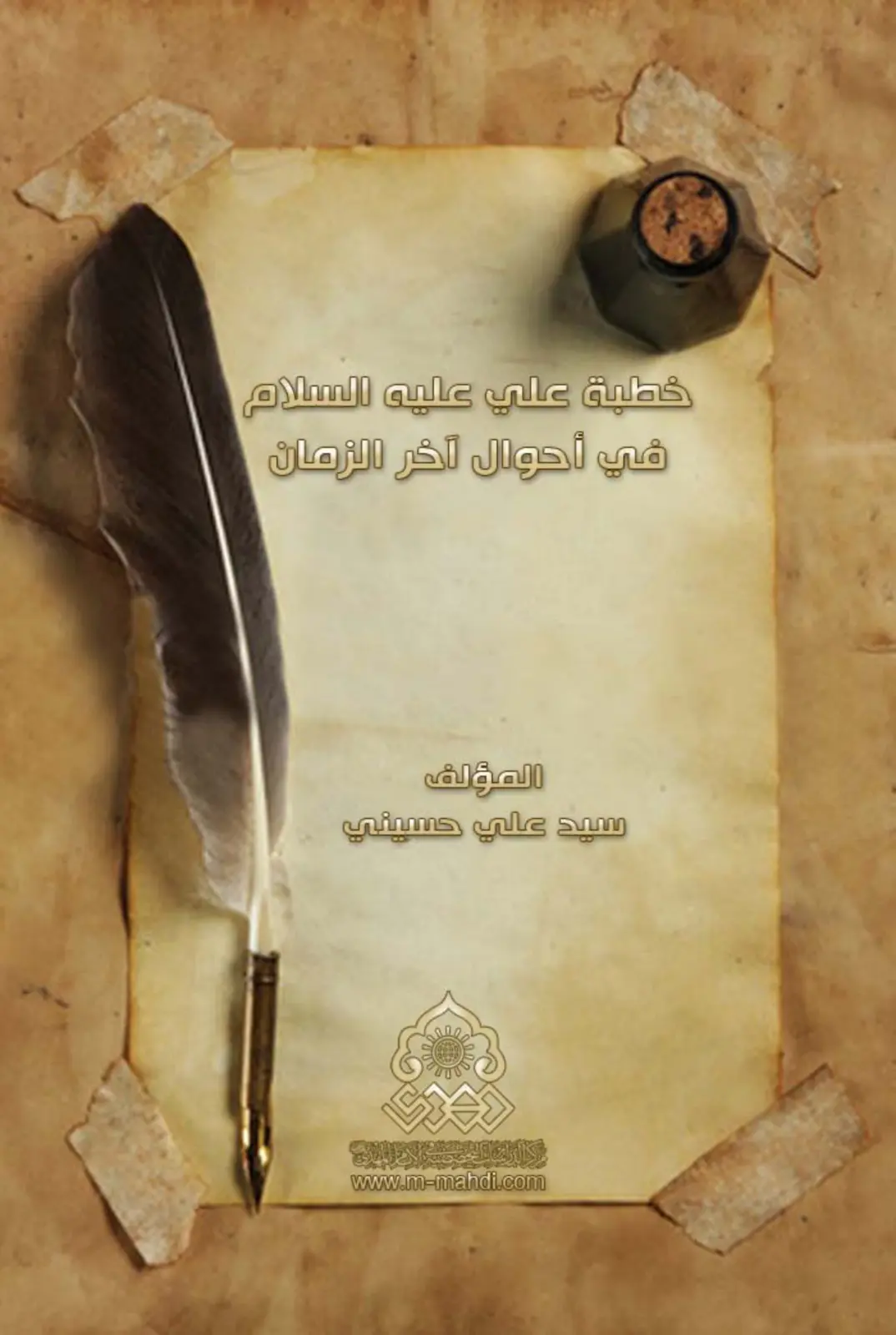 غلاف تقرير خطبة علي عليه السلام في أحوال آخر الزمان
