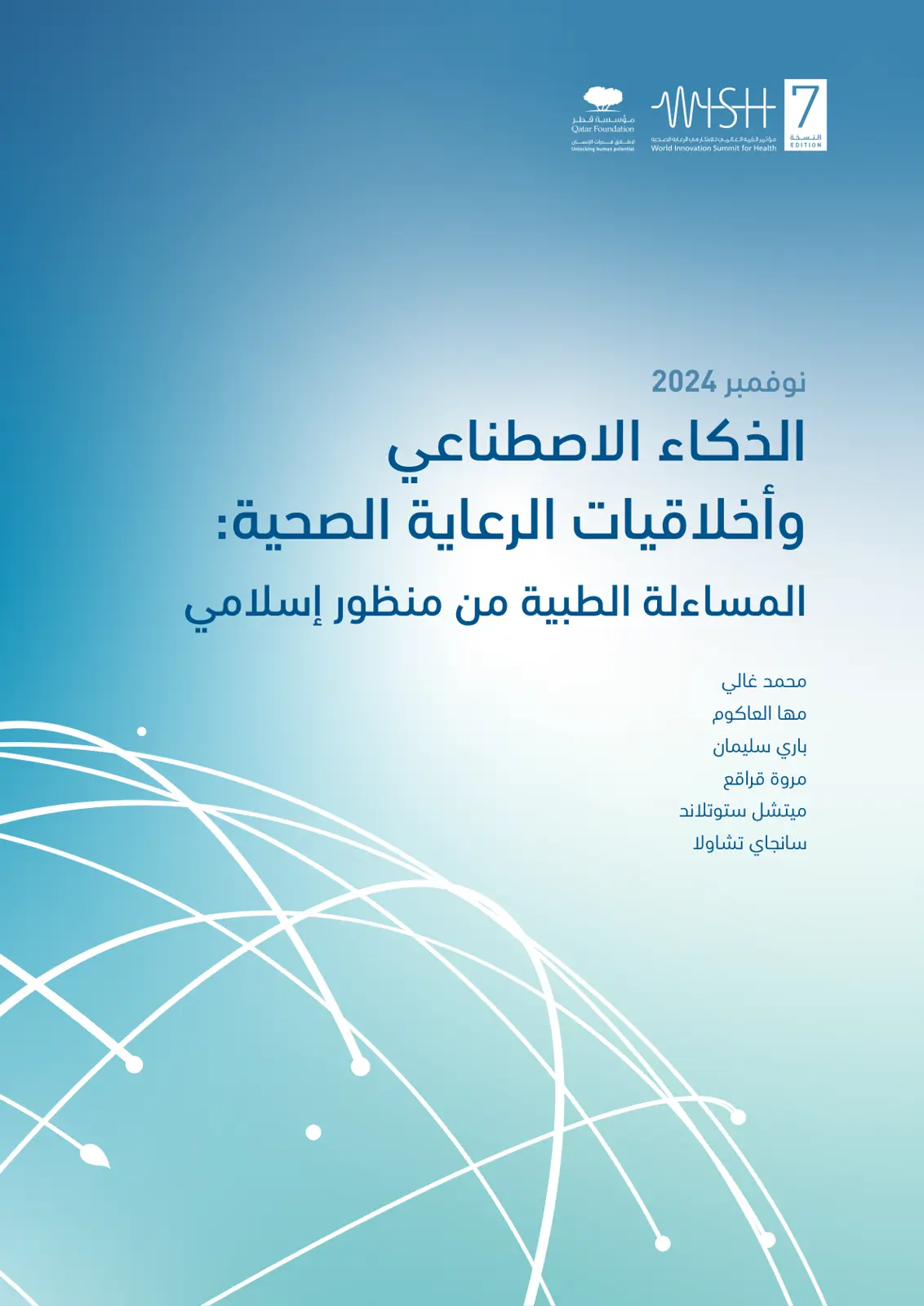 غلاف تقرير الذكاء الاصطناعي وأخلاقيات الرعاية الصحية: المساءلة الطبية من منظور إسلامي