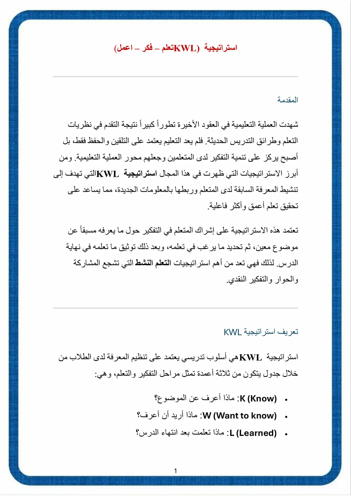 غلاف تقرير استراتيجية KWL تعلم – فكر - اعمل