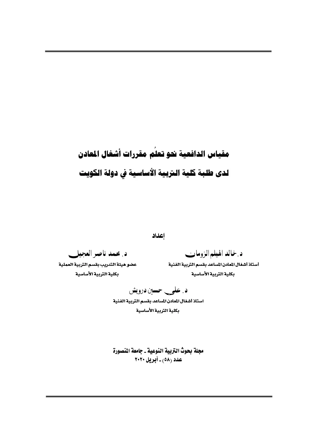 غلاف تقرير مقياس الدافعية نحو تعلم مقررات أشغال المعادن لدى طلبة كلية التربية الأساسية في دولة الكويت