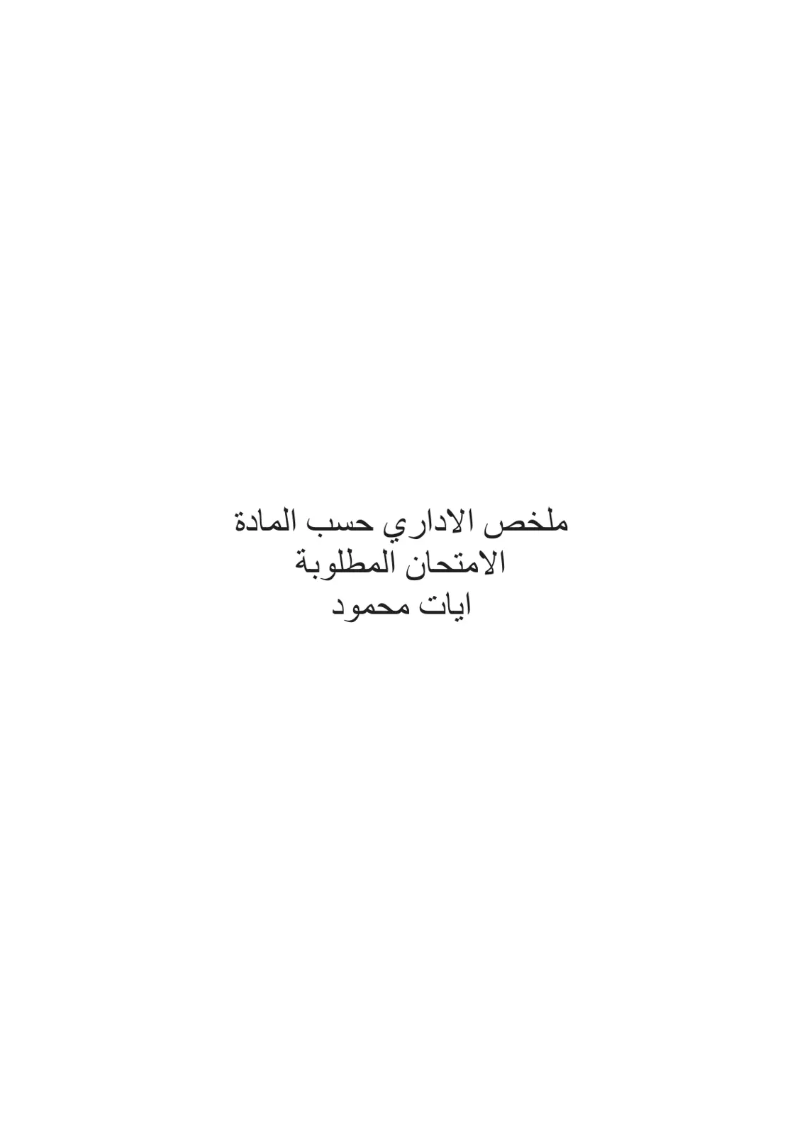 غلاف تقرير الالداري الأدَي المادَة