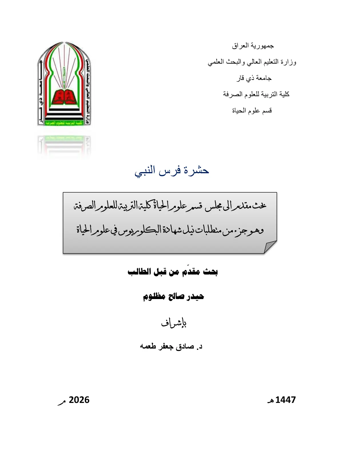 غلاف تقرير حشرة فرس النبي