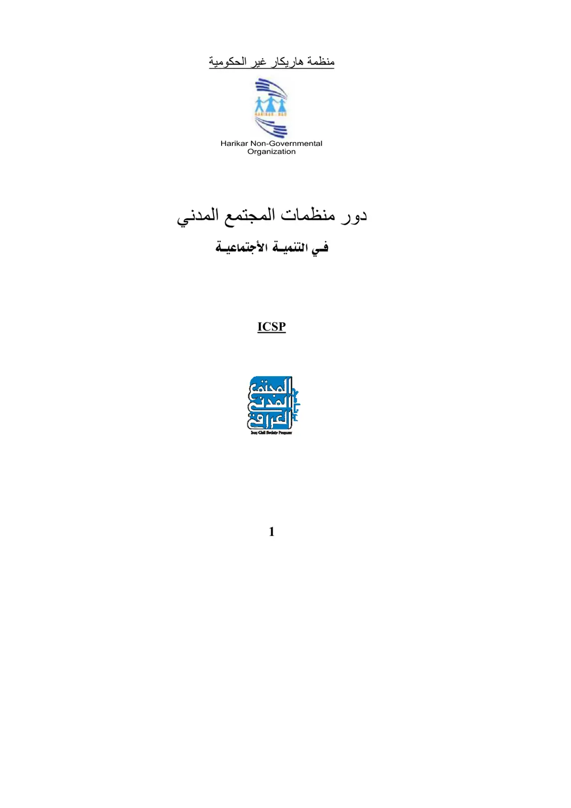 غلاف تقرير دور منظمات المجتمع المدني في التنمية الاجتماعية