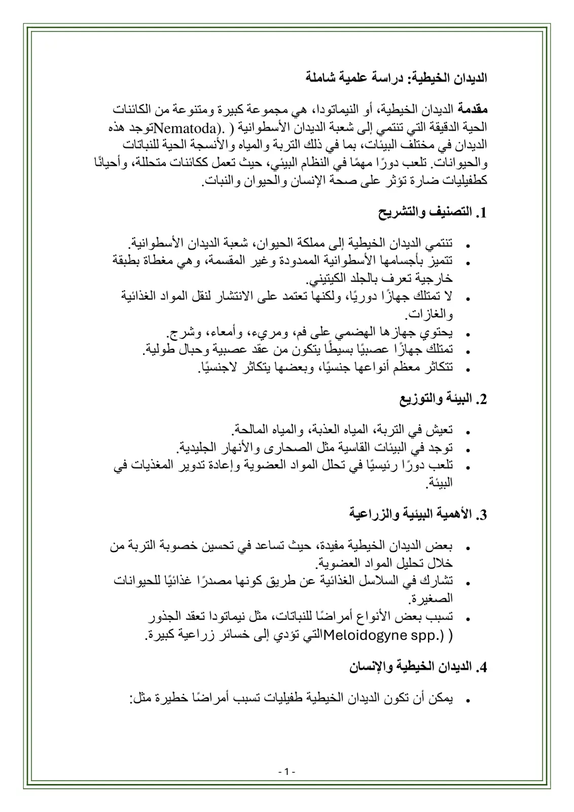 غلاف تقرير الديدان الخيطية: دراسة علمية شاملة