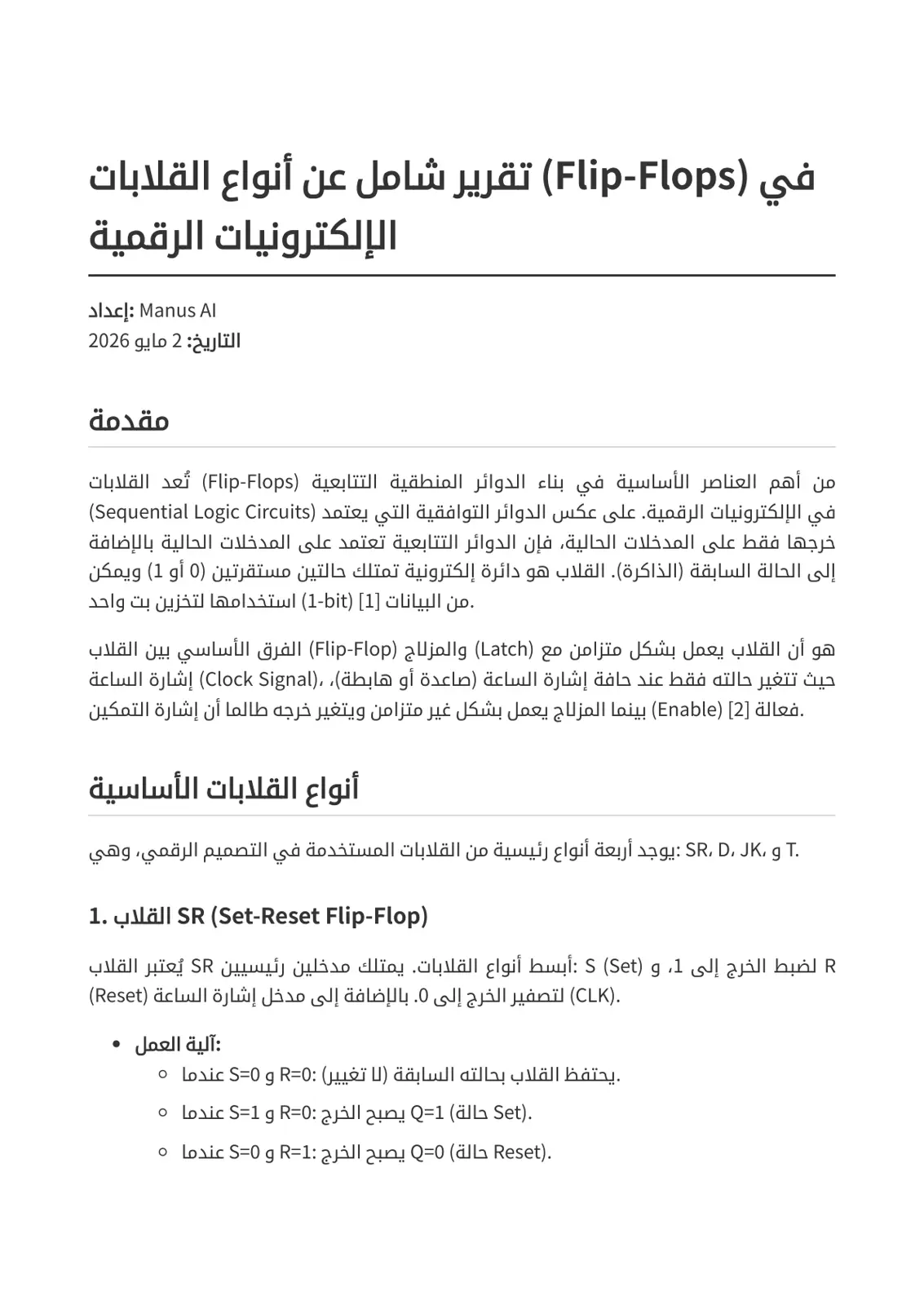غلاف تقرير تقرير شامل عن أنواع القلابات في الإلكترونيات الرقمية (Flip Flops)