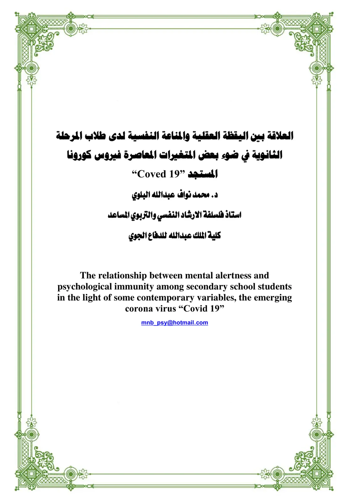 غلاف تقرير العلاقة بين اليقظة العقلية والمناعة النفسية لدى طلاب المرحلة الثانوية في ضوء بعض المتغيرات المعاصرة فيروس كورورنا المستجد (Covid-19)