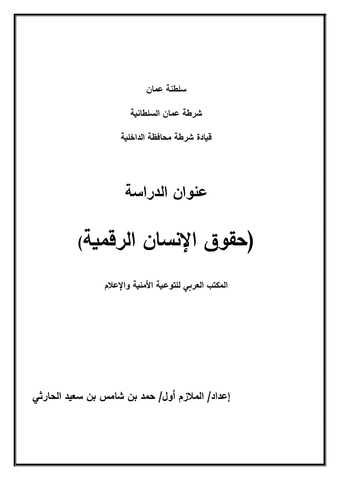 غلاف تقرير حقوق الإنسان الرقمية