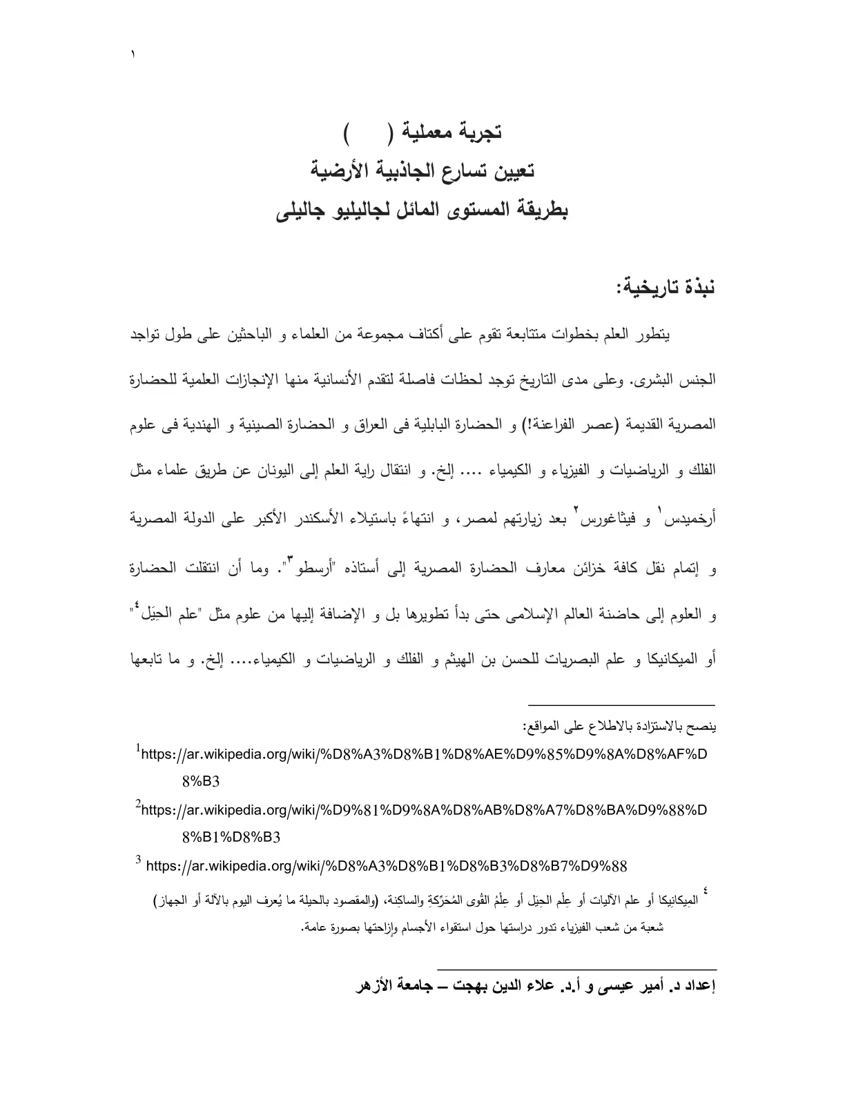 غلاف تقرير تجربة معملية تعيين تسارع الجاذبية الأرضية بطريقة المستوى المائل لجاليليو جاليلي