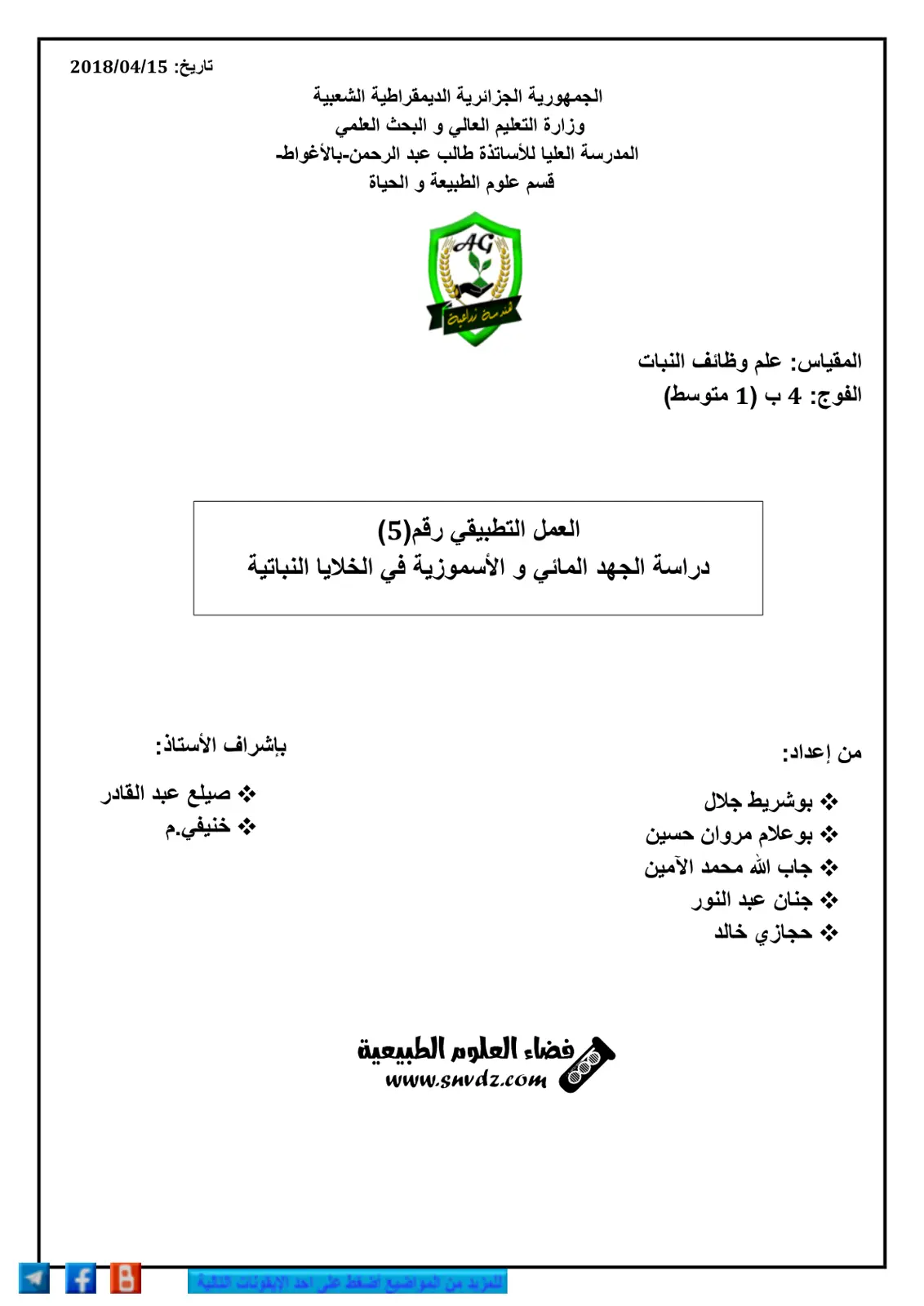 غلاف تقرير العمل التطبيقي: دراسة الجهد المائي والأسموزية في الخلايا النباتية