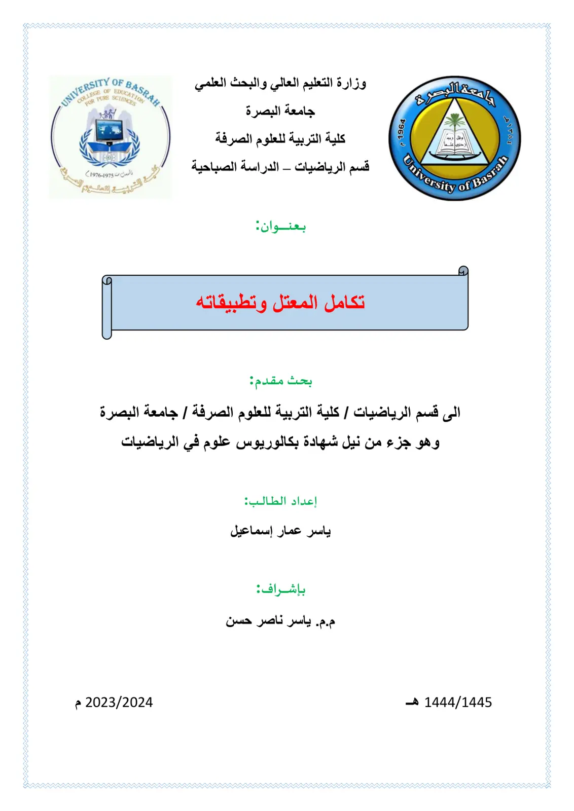 غلاف تقرير تكامل المعتل وتطبيقاته