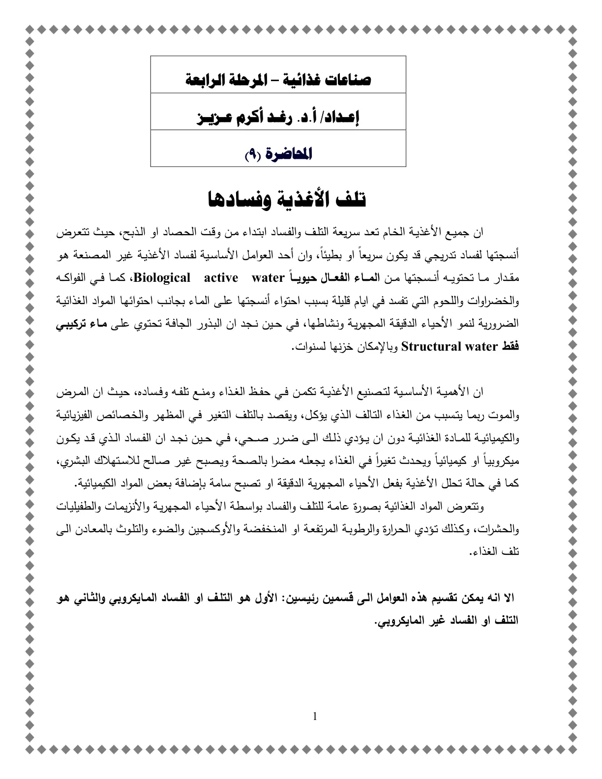غلاف تقرير صناعات غذائية - المرحلة الرابعة: تلف الأغذية وفسادها