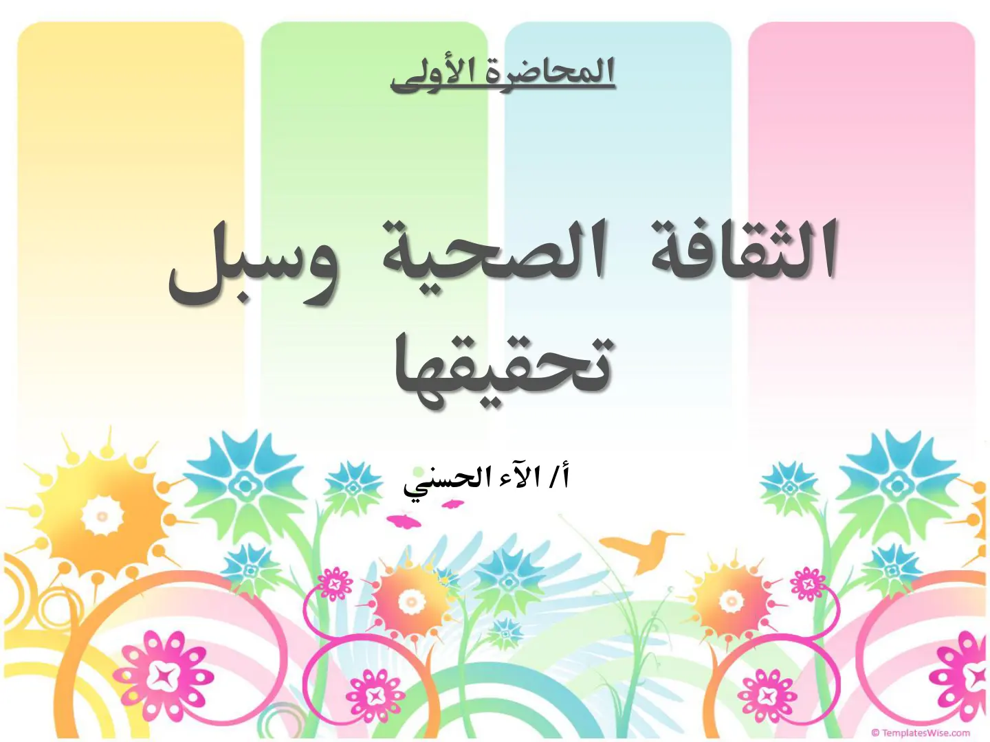 غلاف تقرير المحاضرة الأولى الثقافة الصحية وسبل تحقيقها