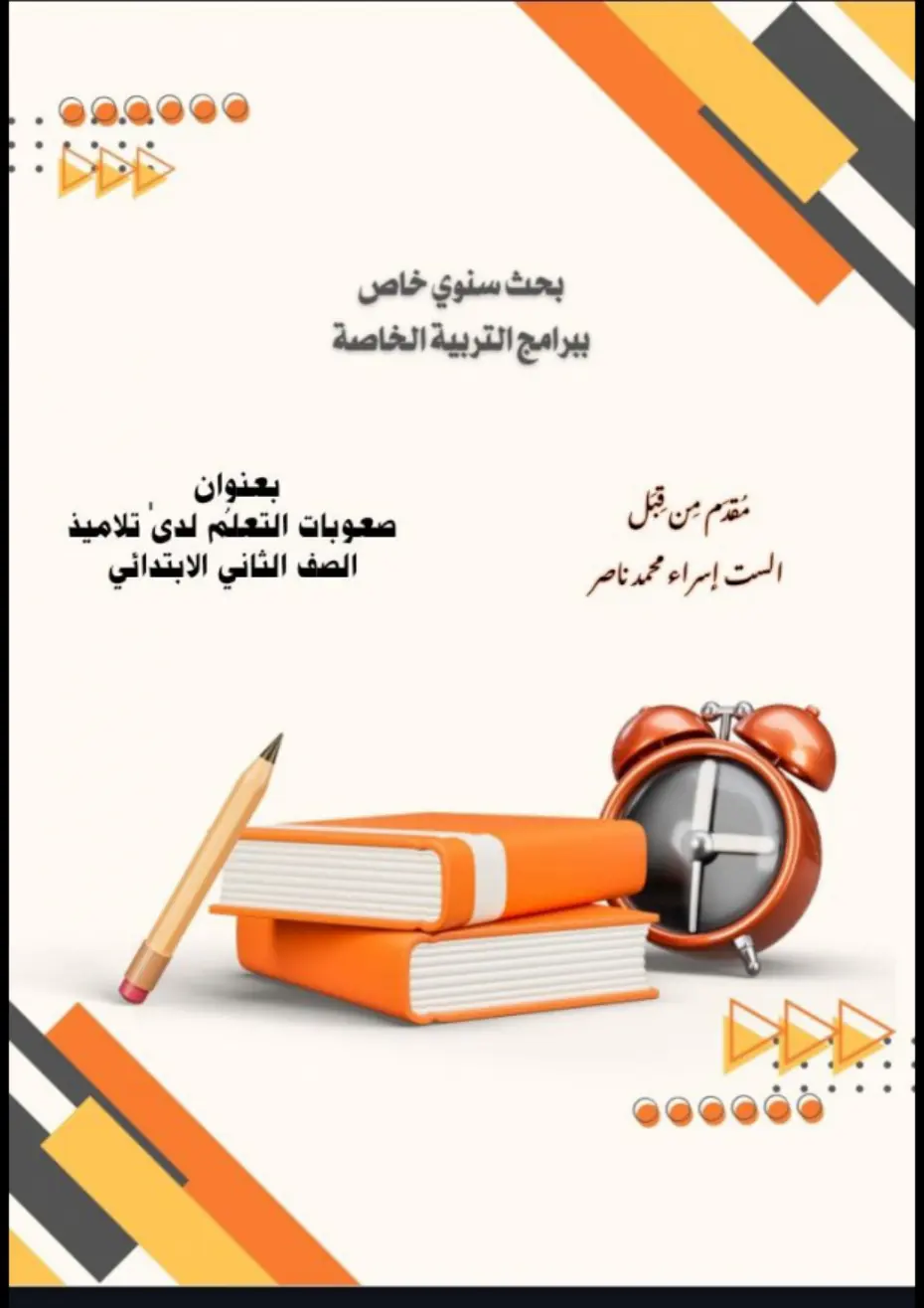 غلاف تقرير صعوبات التعلم لدى تلاميذ الصف الثاني الابتدائي