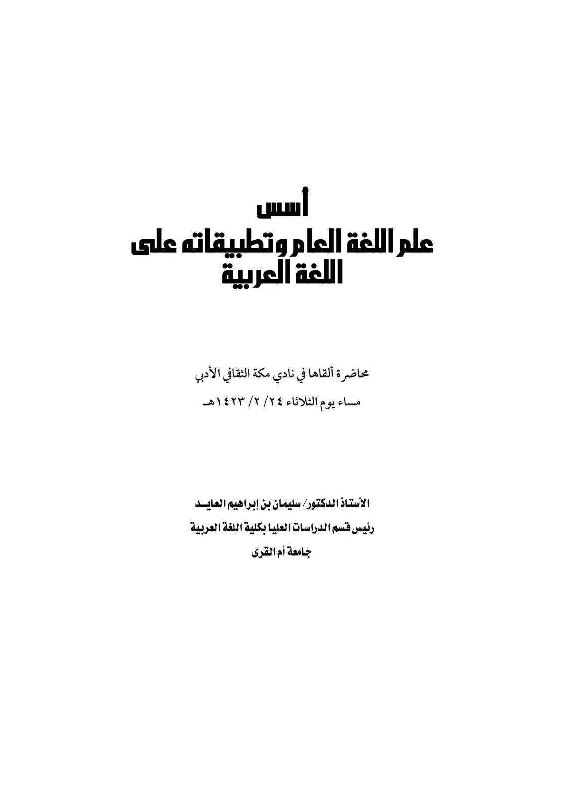 غلاف تقرير اسس علم اللغة العام وتطبيقاته على اللغة العربية