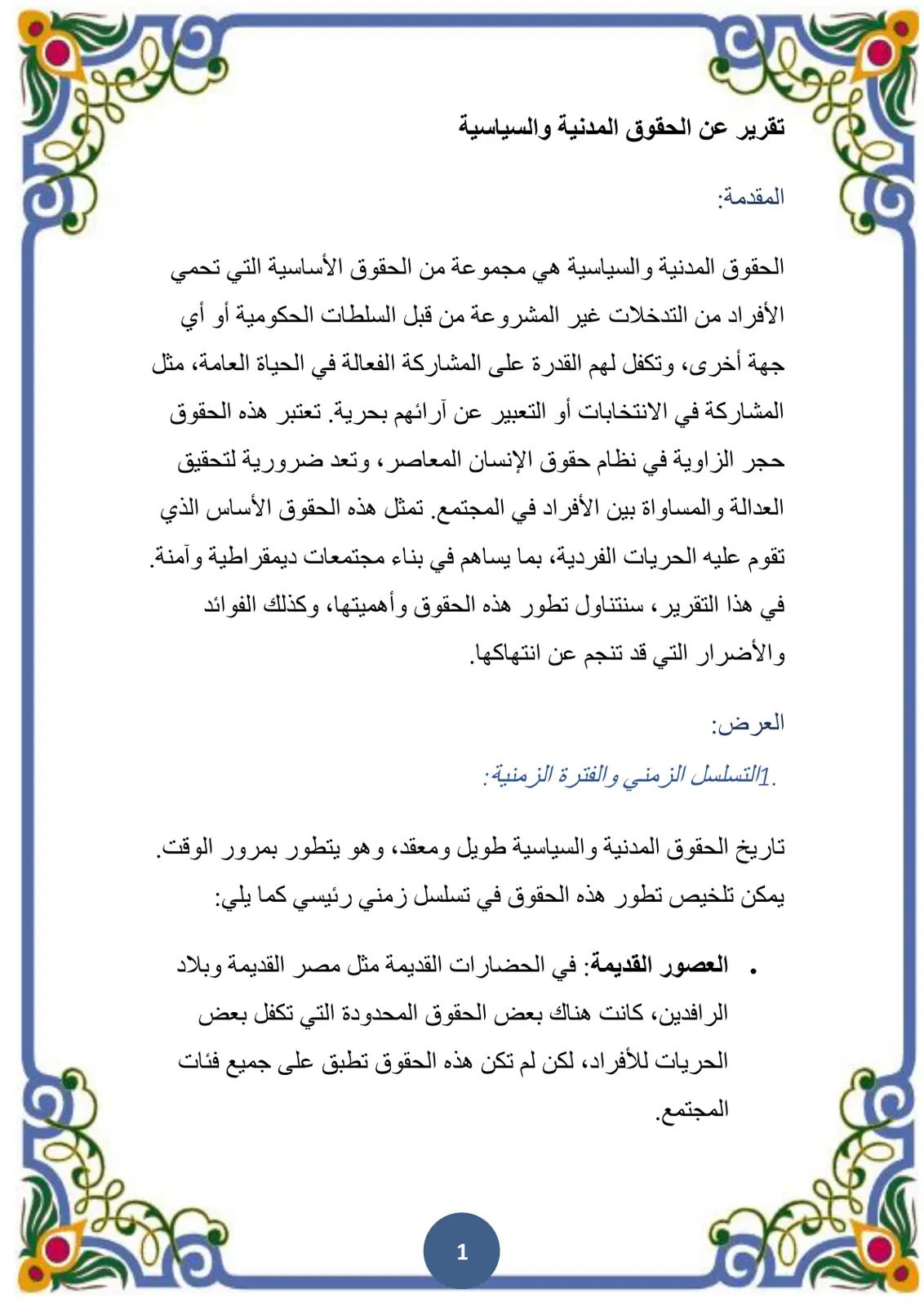 غلاف تقرير تقرير عن الحقوق المدنية والسياسية