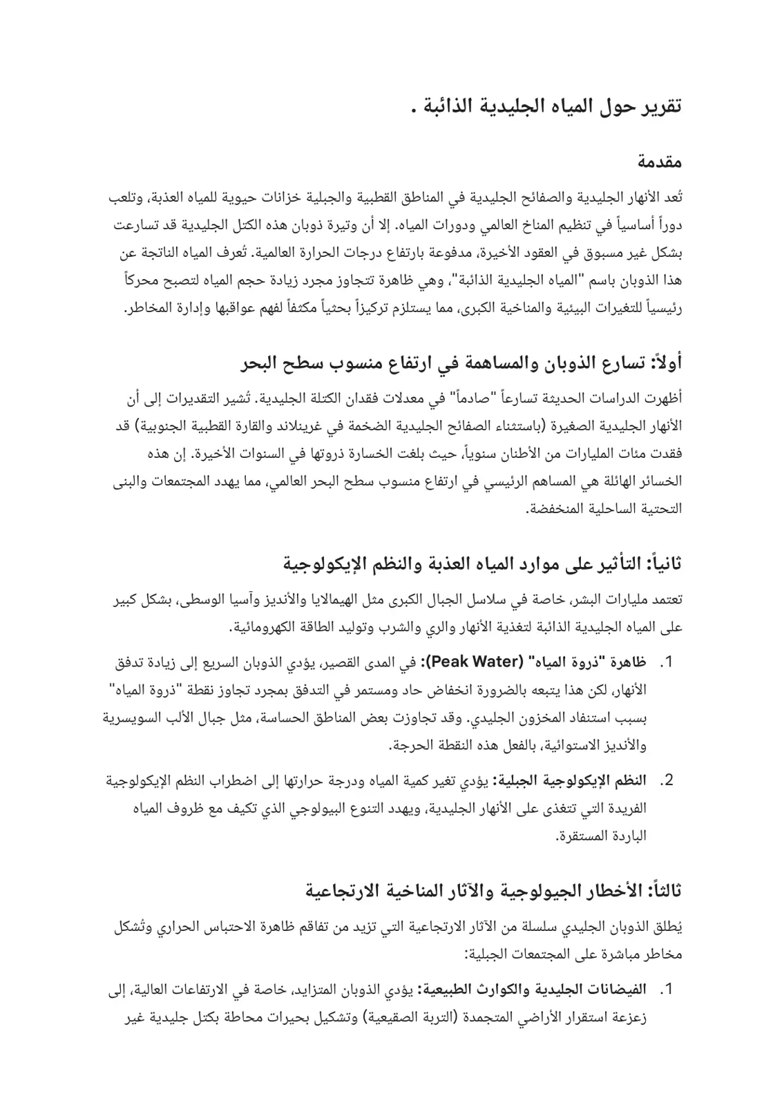 غلاف تقرير تقرير حول المياه الجليدية الذائبة