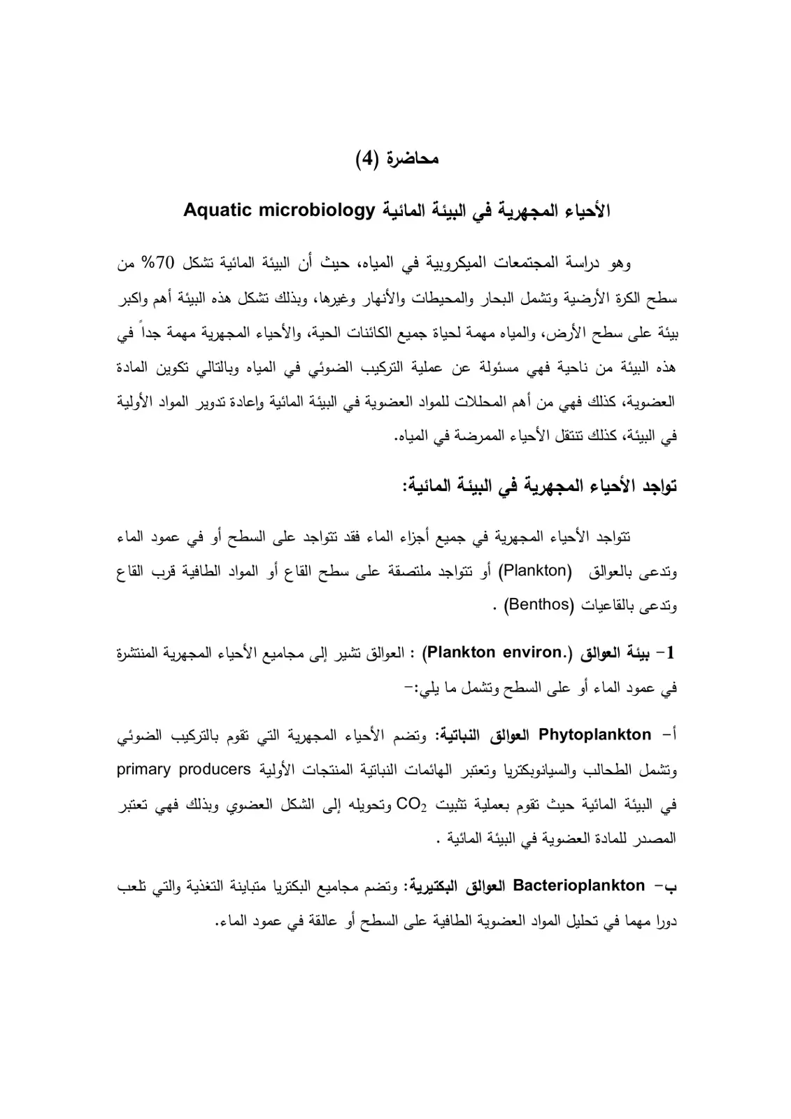 غلاف تقرير محاضرة (4) الأحياء المجهرية في البيئة المائية Aquatic microbiology