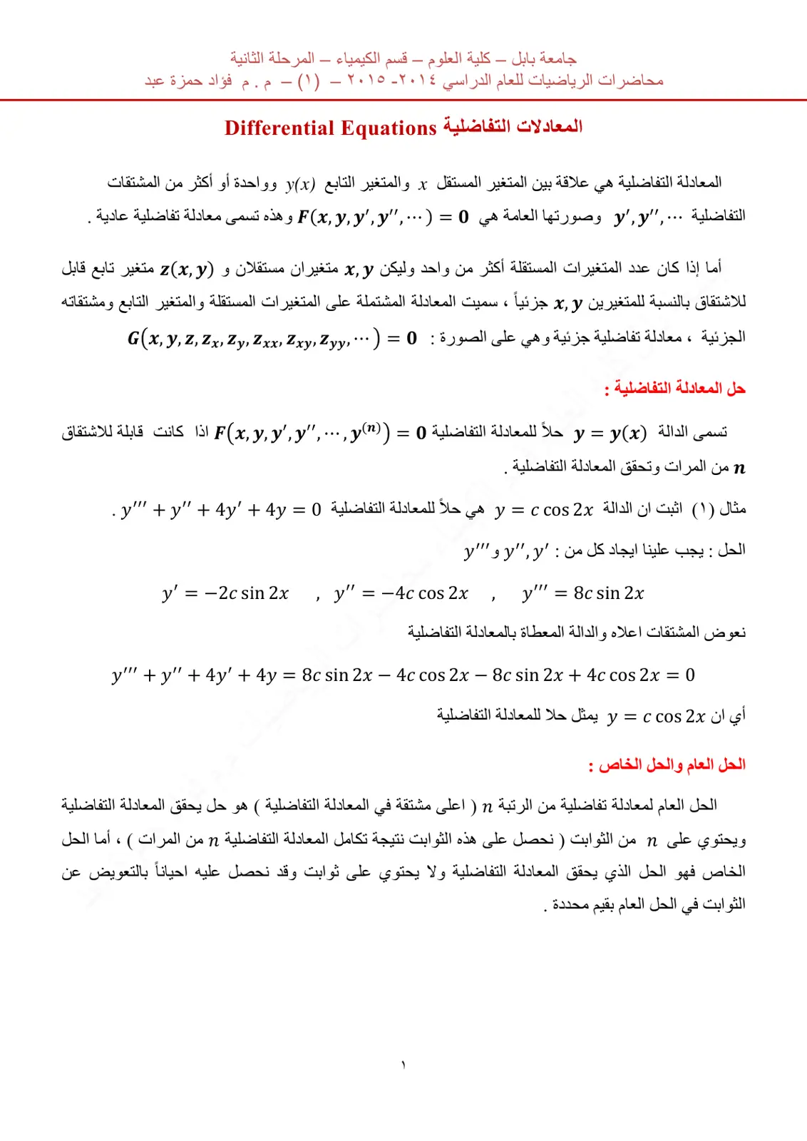 غلاف تقرير المعادلات التفاضلية Differential Equations (محاضرات الرياضيات)