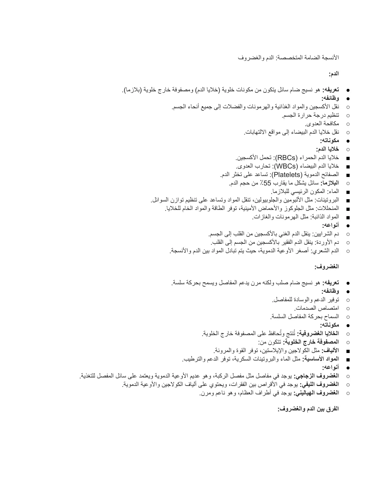 غلاف تقرير الأنسجة الضامة المتخصصة: الدم والغضروف
