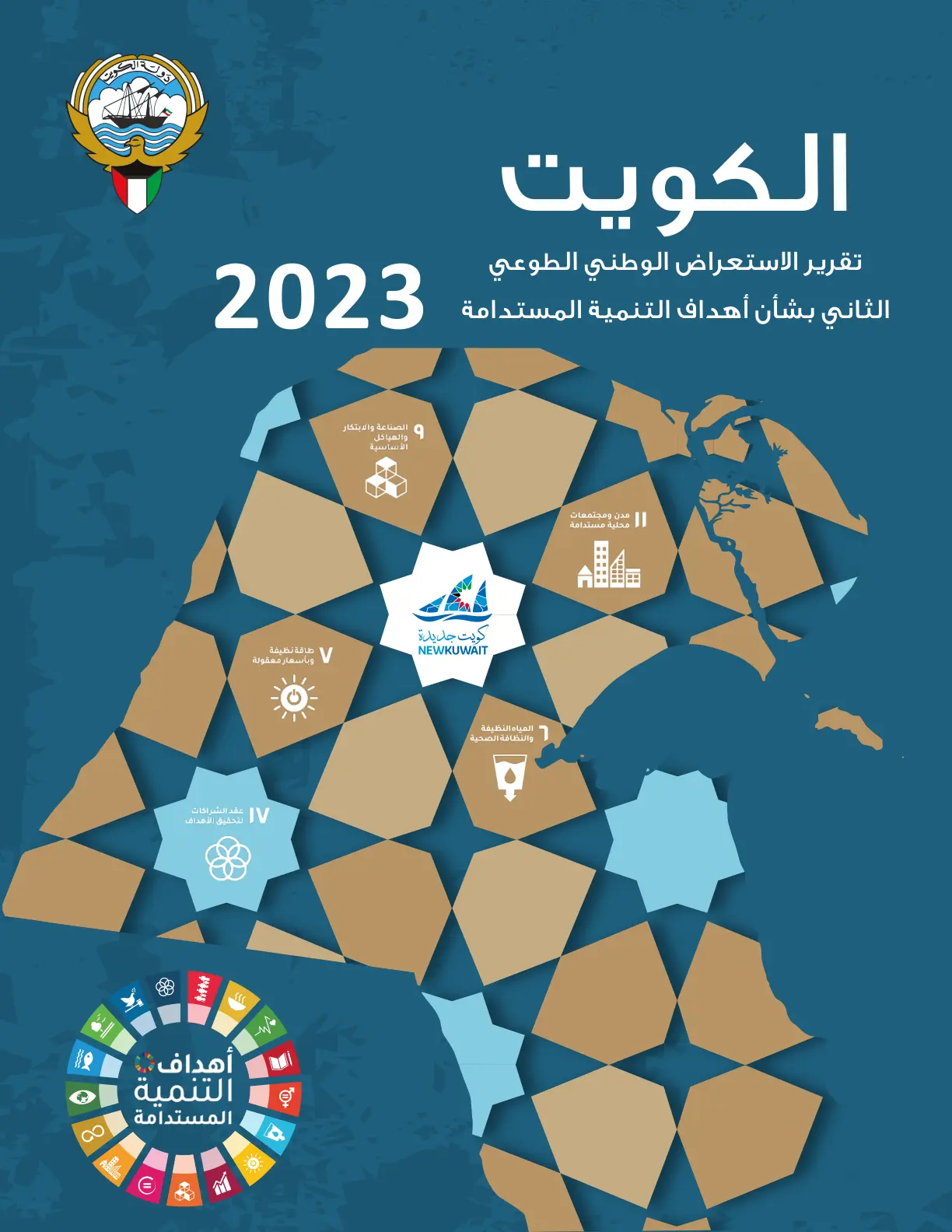 غلاف تقرير تقرير الاستعراض الوطني الطوعي الثاني بشأن أهداف التنمية المستدامة 2023