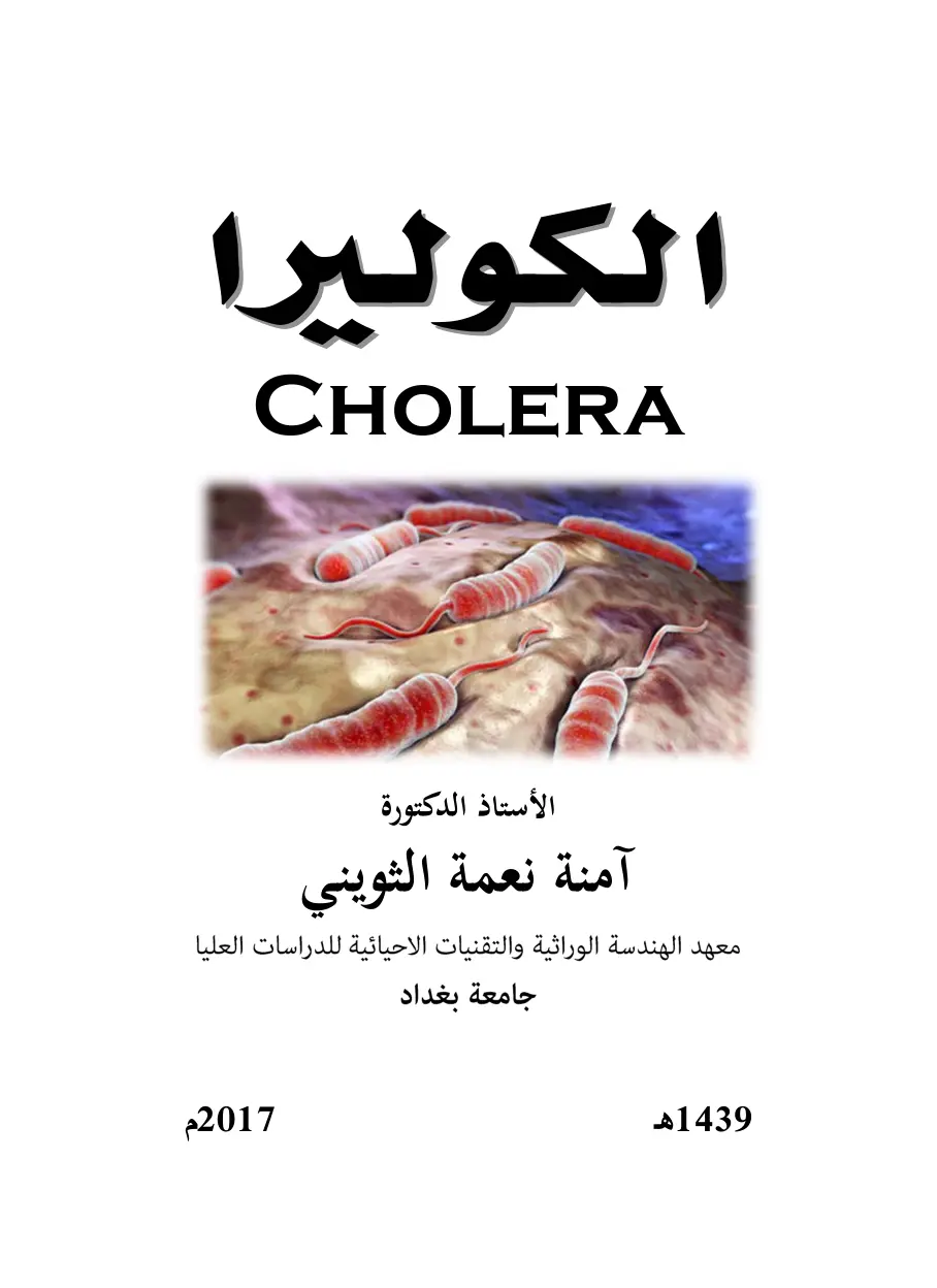 غلاف تقرير الكوليرا