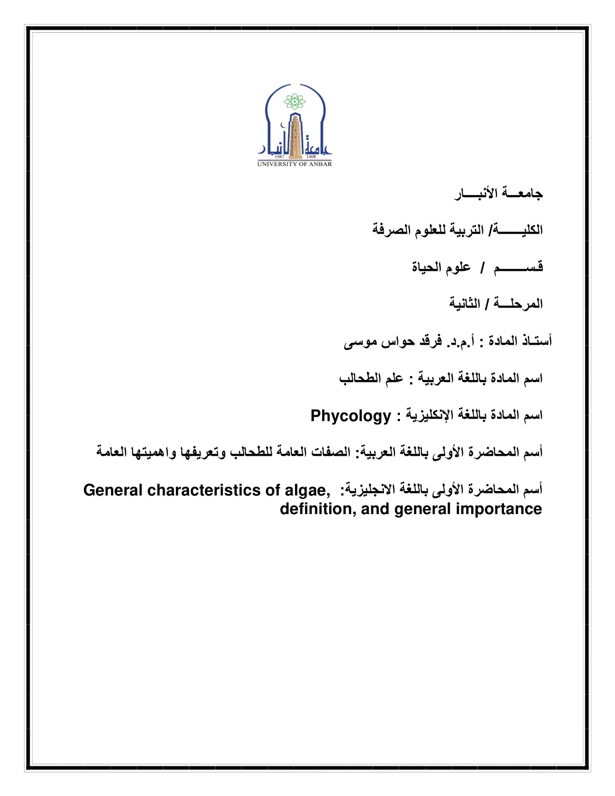 غلاف تقرير علم الطحالب: الصفات العامة للطحالب وتعريفها واهميتها العامة