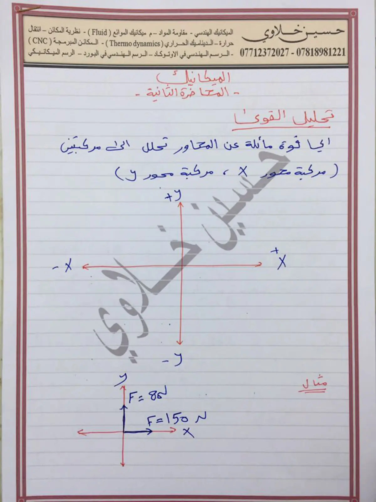 غلاف تقرير الميكانيك - المحاضرة الثانية: تحليل القوى