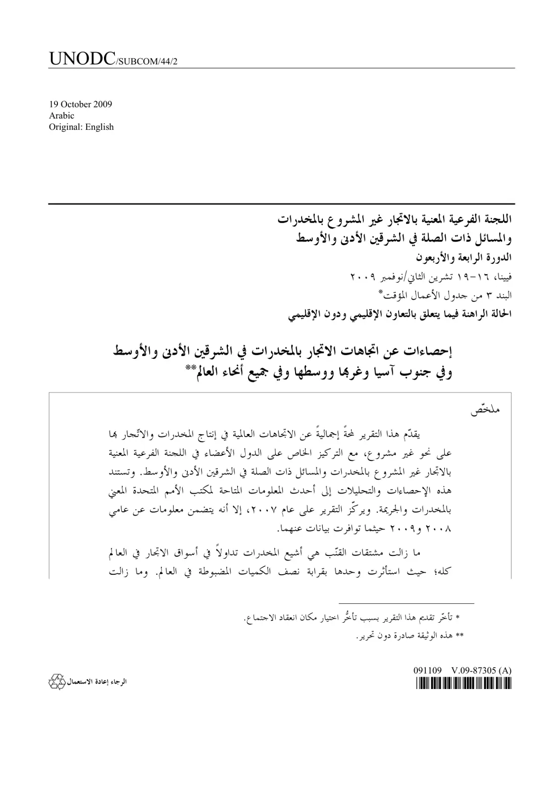 غلاف تقرير الحالة الراهنة فيما يتعلق بالتعاون الإقليمي ودون الإقليمي - إحصاءات عن اتجاهات الاتجار بالمخدرات في الشرقين الأدنى والأوسط