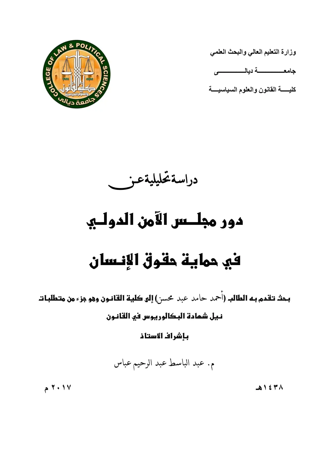 غلاف تقرير دراسة تحليلية عن دور مجلس الأمن الدولي في حماية حقوق الإنسان