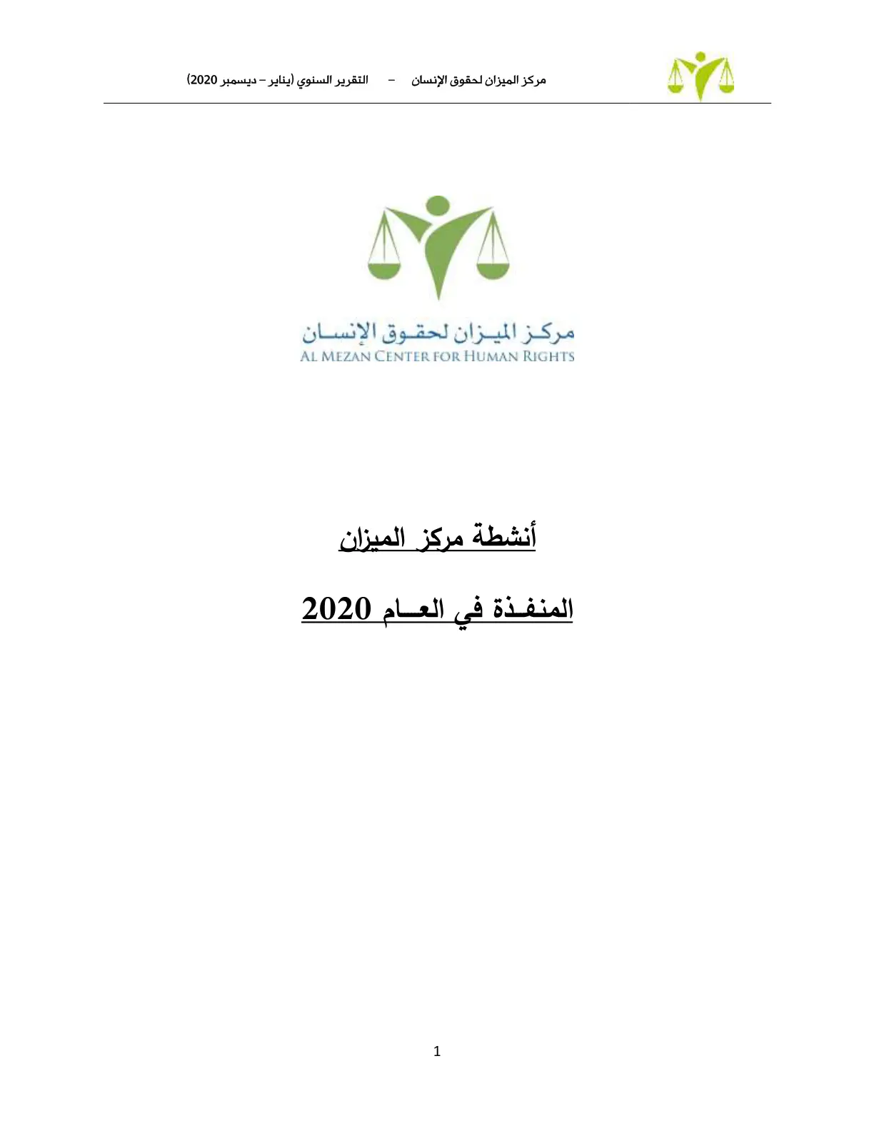 غلاف تقرير التقرير السنوي (يناير - ديسمبر 2020)
