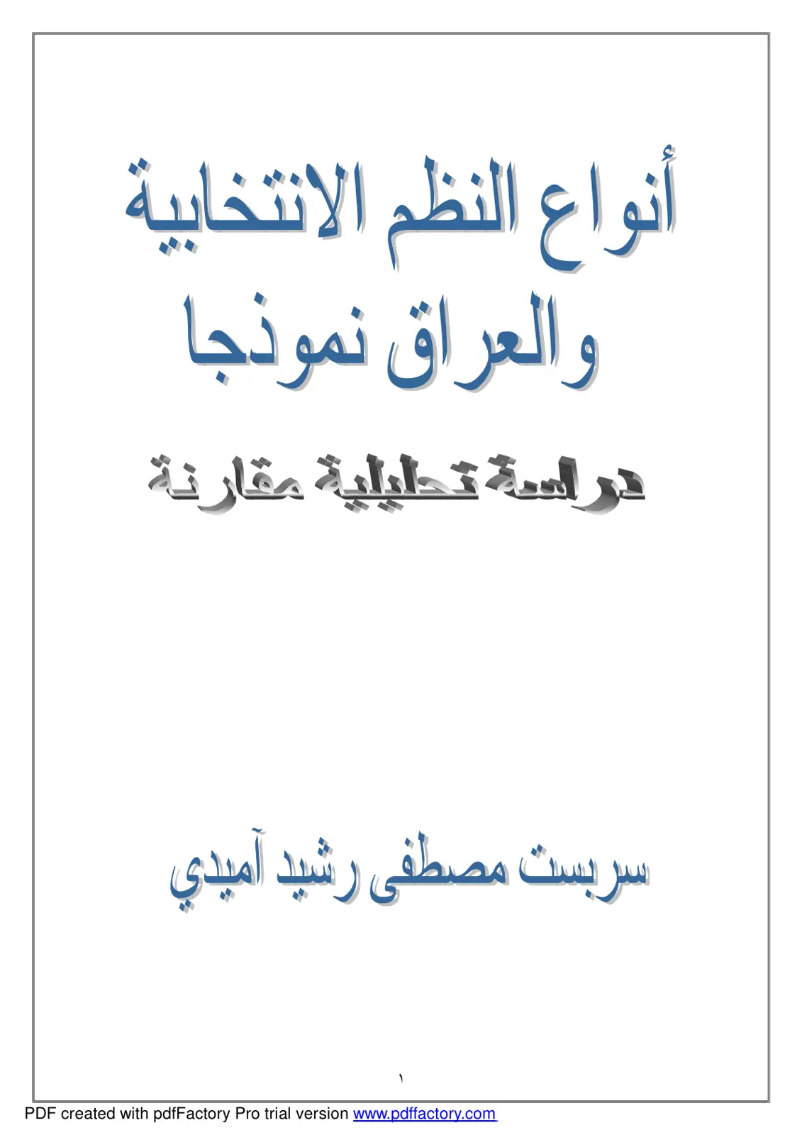 غلاف تقرير أنواع النظم الانتخابية والعراق نموذجاً – دراسة تحليلية مقارنة