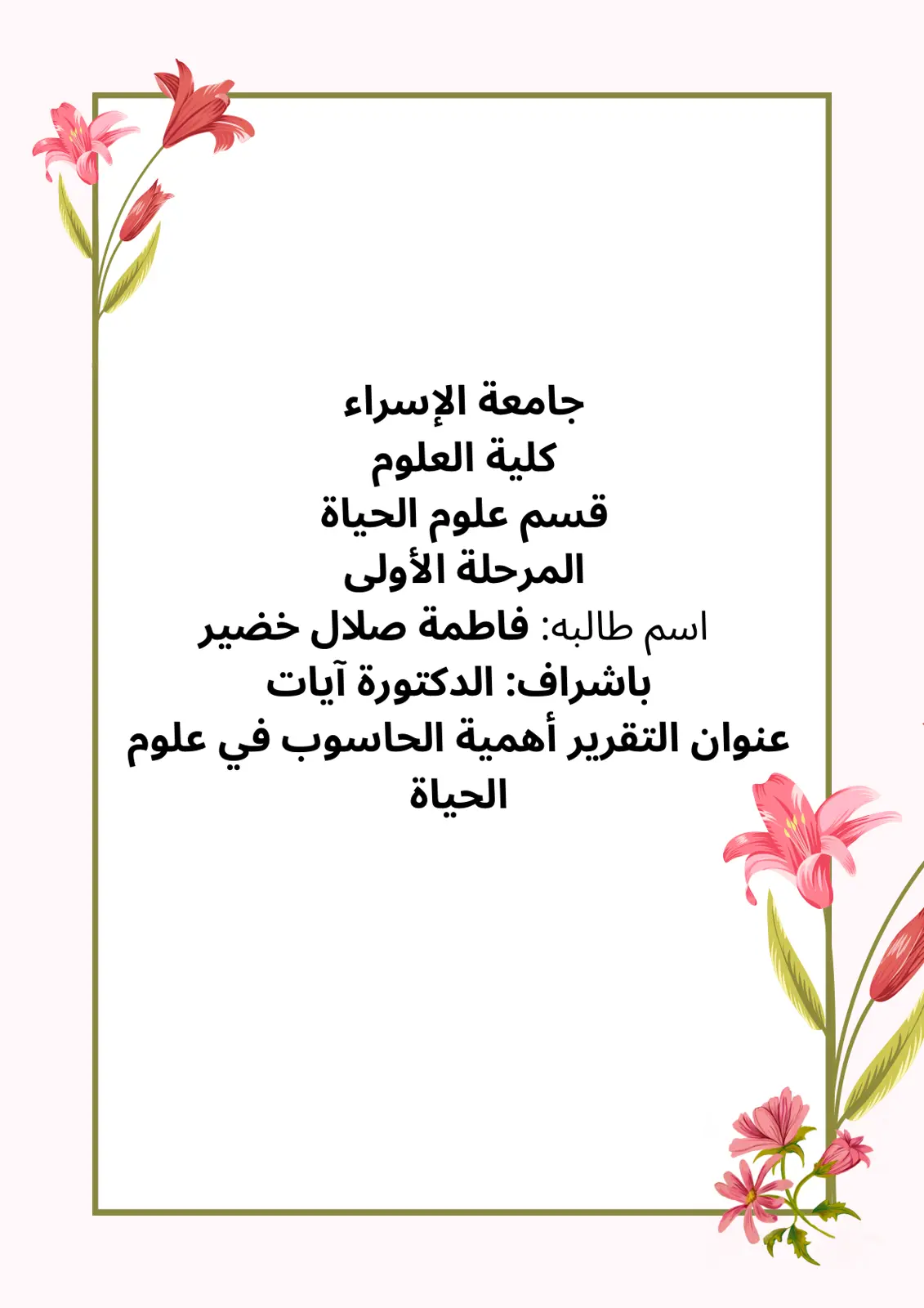 غلاف تقرير أهمية الحاسوب في علوم الحياة