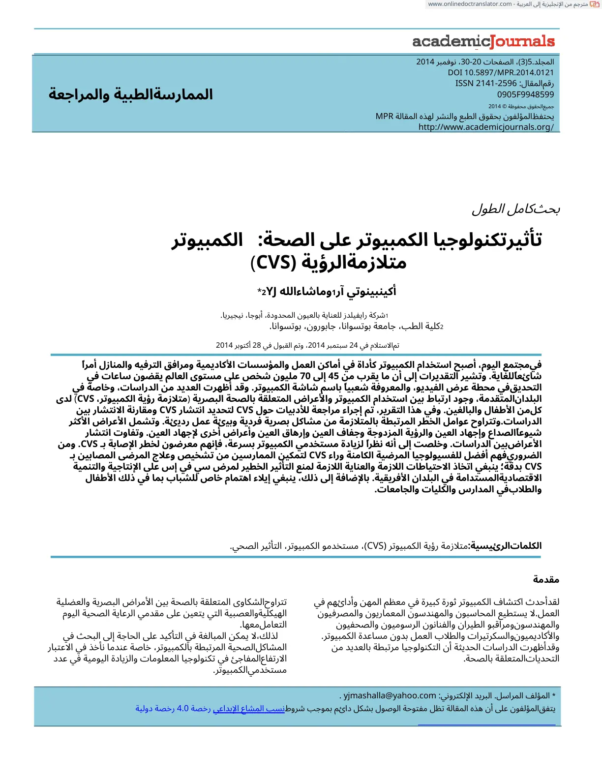 غلاف تقرير تأثير تكنولوجيا الكمبيوتر على متلازمة رؤية الكمبيوتر (CVS)