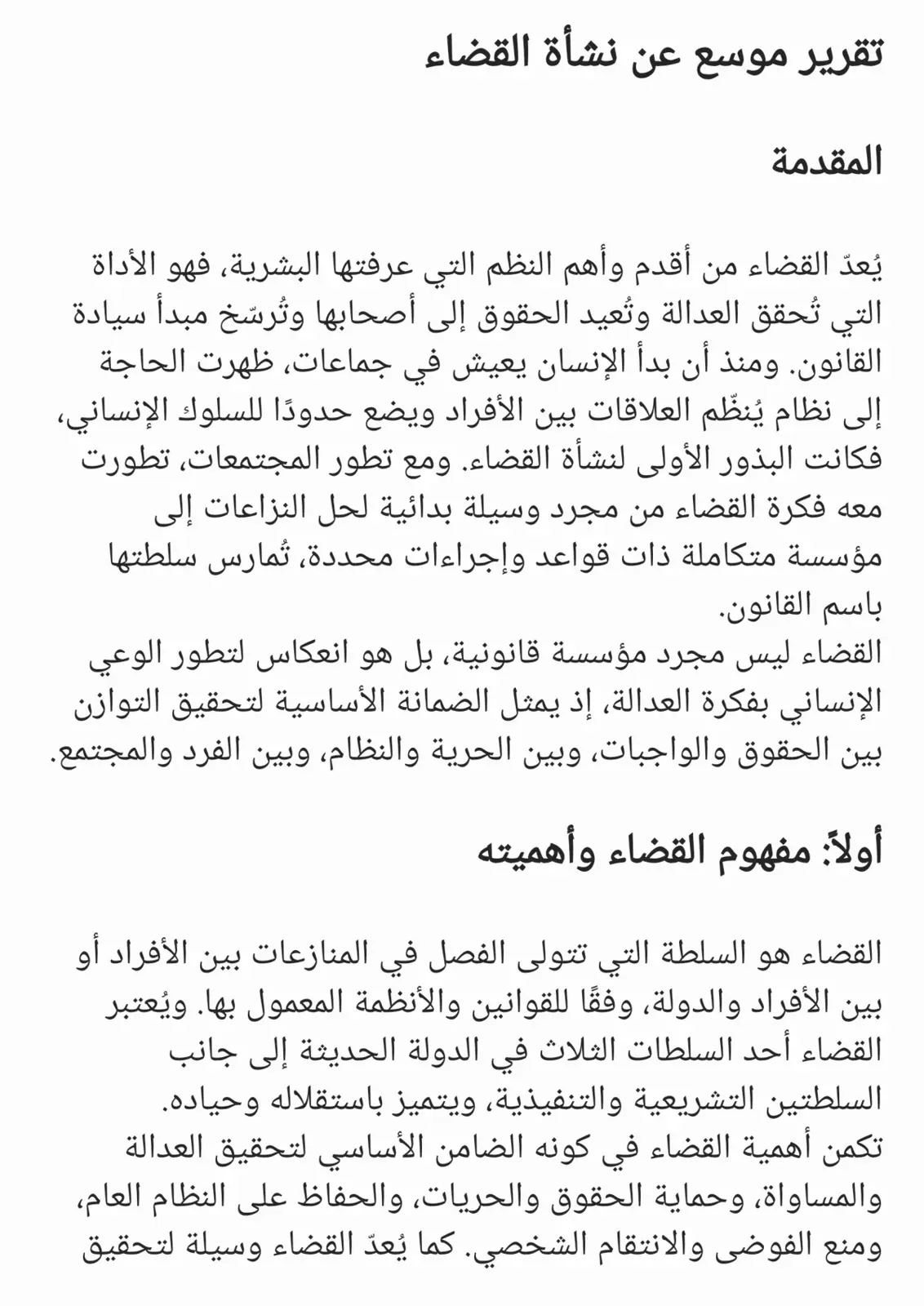 غلاف تقرير تقرير موسع عن نشأة القضاء
