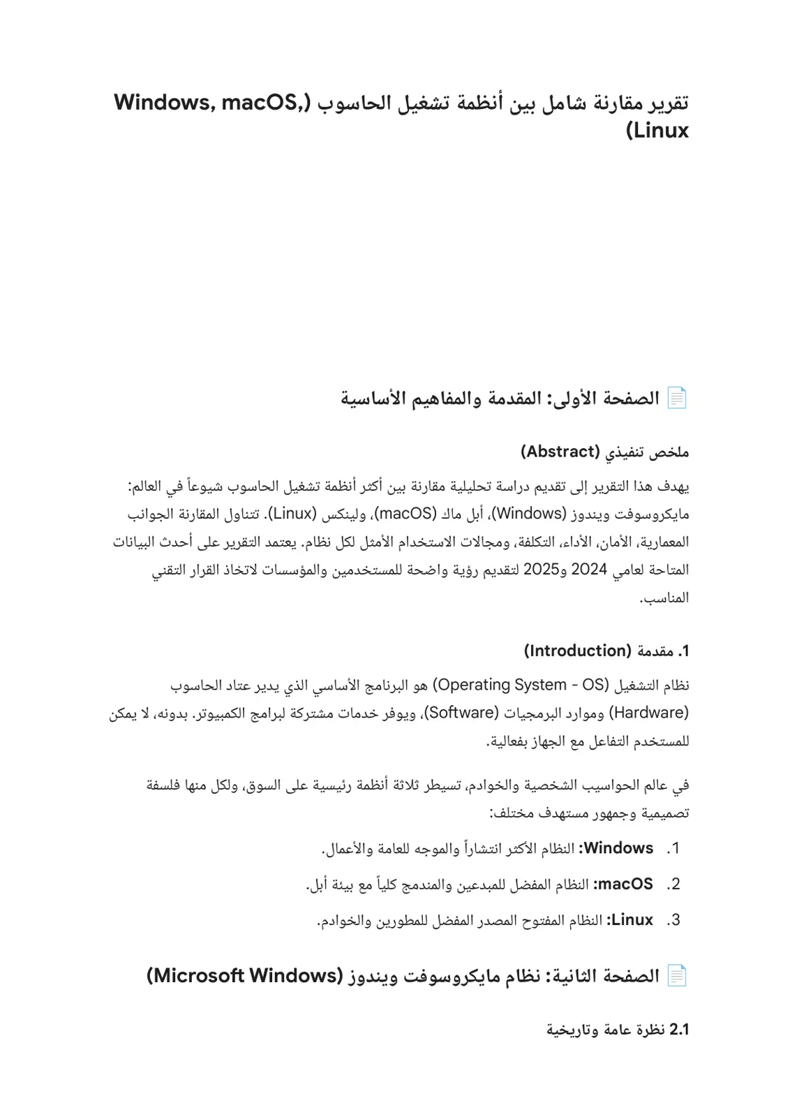 غلاف تقرير تقرير مقارنة شامل بين أنظمة تشغيل الحاسوب (Windows, macOS, Linux)