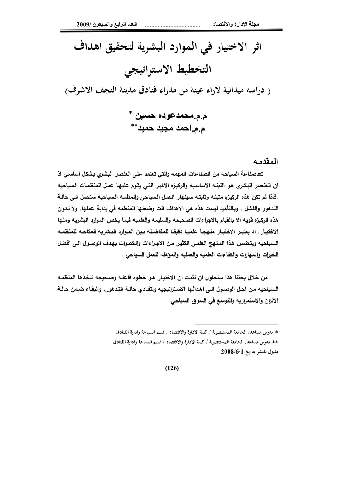 غلاف تقرير أثر الاختيار في الموارد البشرية لتحقيق أهداف التخطيط الاستراتيجي (دراسة ميدانية لآراء عينة من مدراء فنادق مدينة النجف الأشرف)