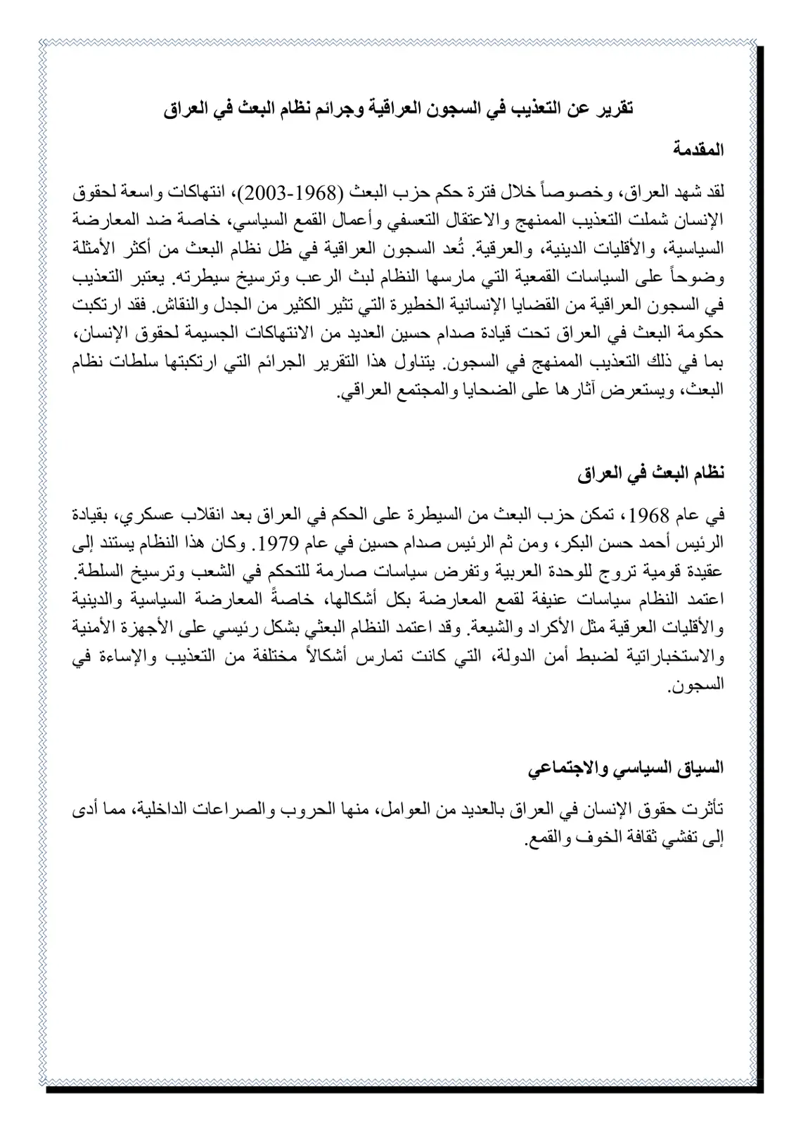 غلاف تقرير تقرير عن التعذيب في السجون العراقية وجرائم نظام البعث في العراق