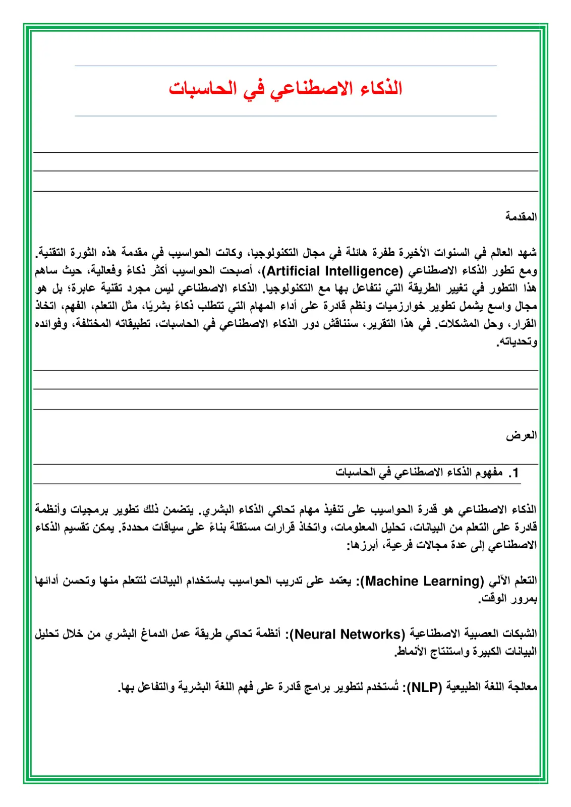 غلاف تقرير الذكاء الاصطناعي في الحاسبات
