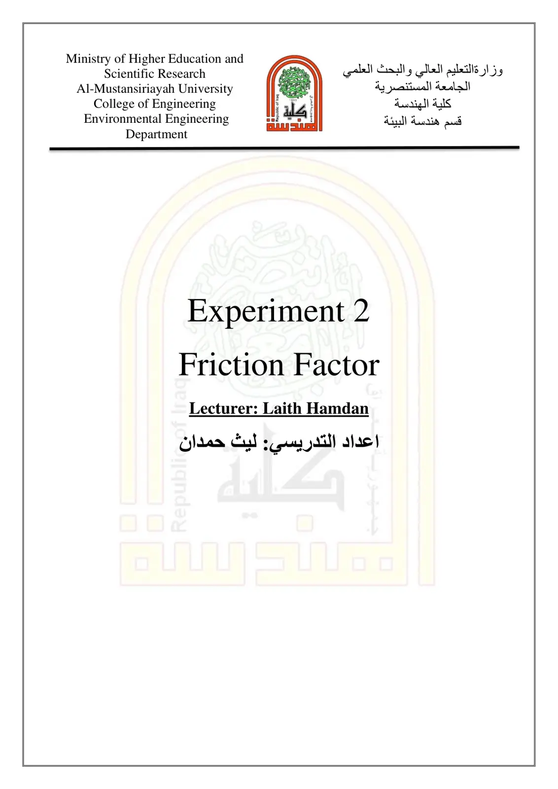 غلاف تقرير Experiment 2: Friction Factor