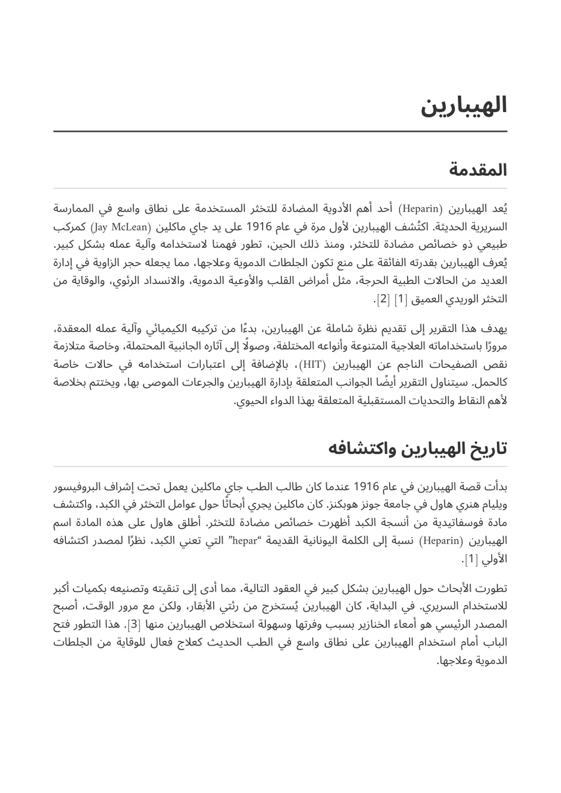 غلاف تقرير تقرير عن الهيبارين