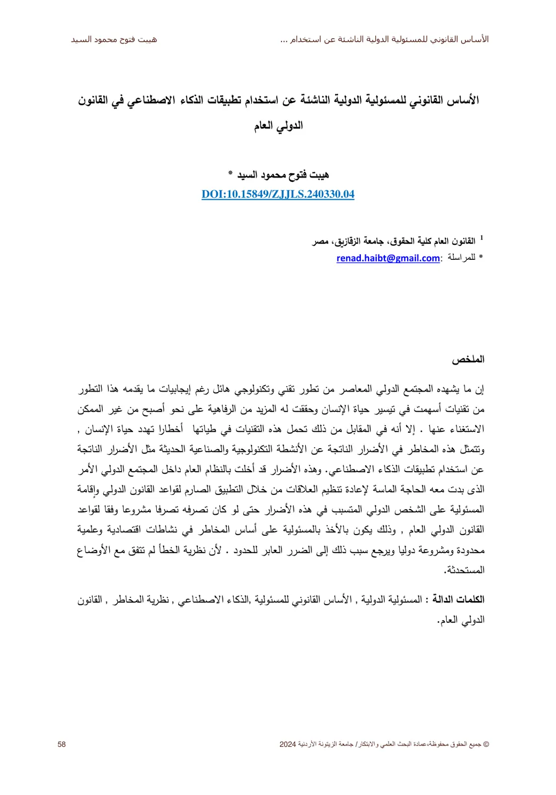غلاف تقرير الأساس القانوني للمسئولية الدولية الناشئة عن استخدام تطبيقات الذكاء الاصطناعي في القانون الدولي العام