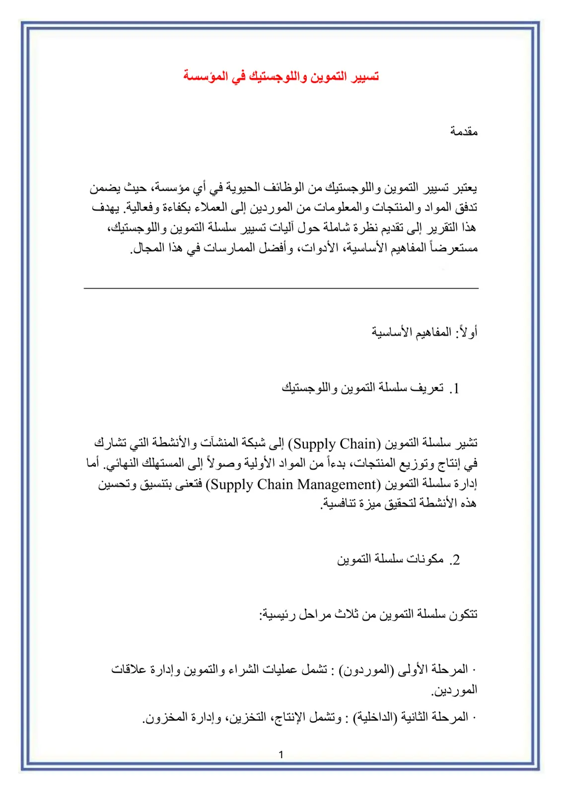 غلاف تقرير تسيير التموين واللوجستيك في المؤسسة